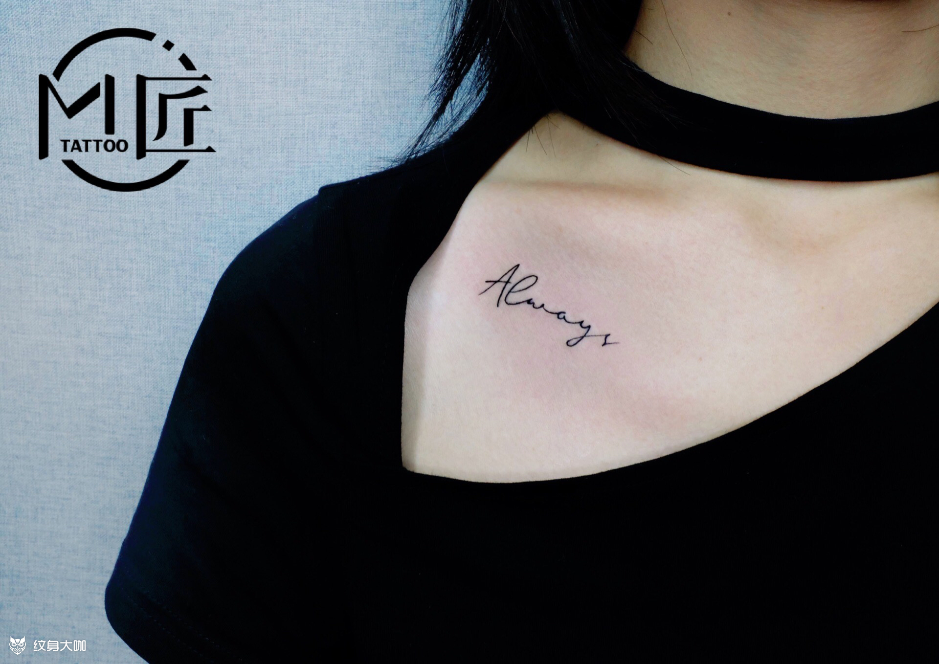 字母纹身 always mar_纹身吧社区 - 纹身大咖