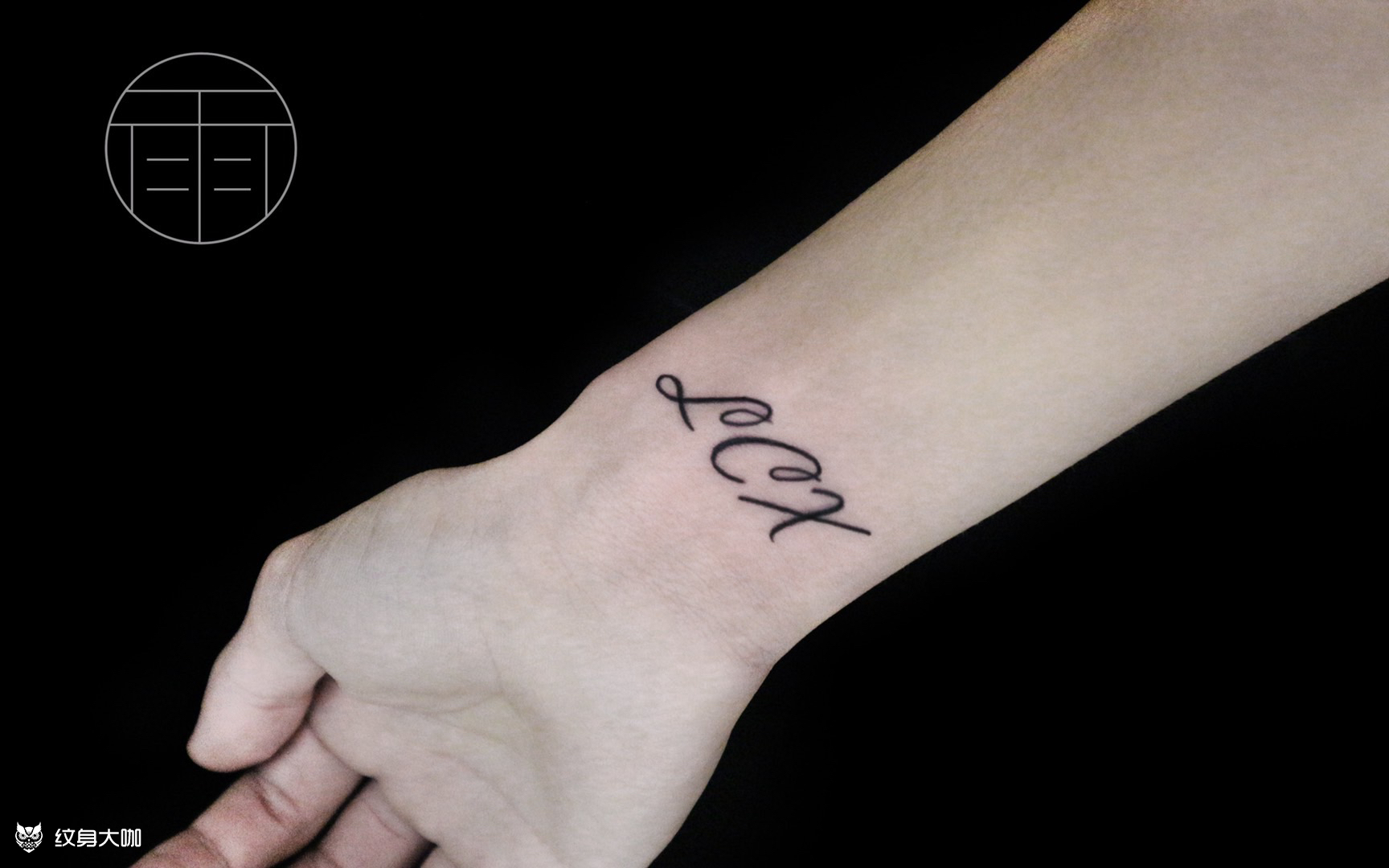 小字母_纹身图案手稿图片_梓沐的纹身作品集