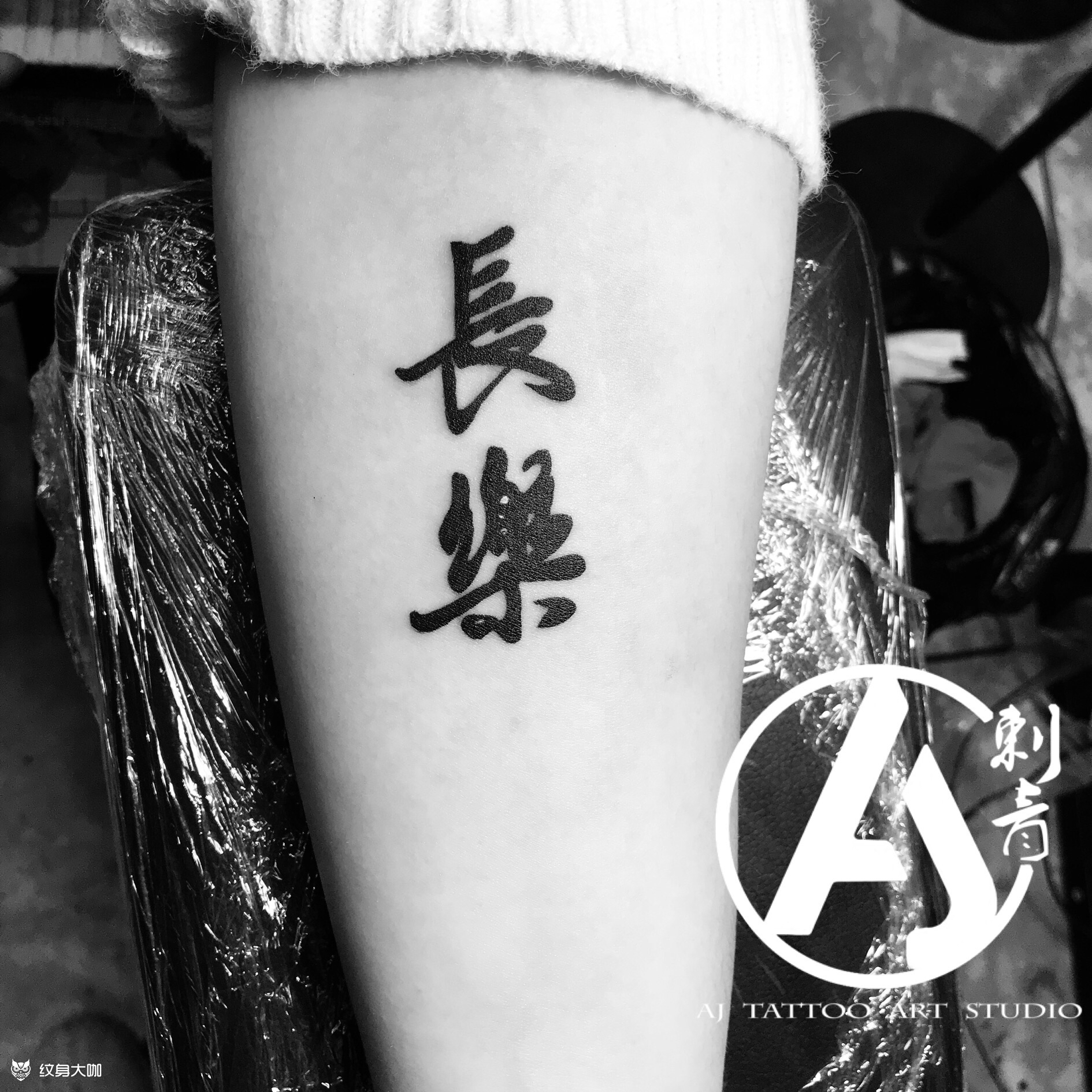 长乐_纹身图案手稿图片_开平aj「超皮秒洗纹」的纹身作品集