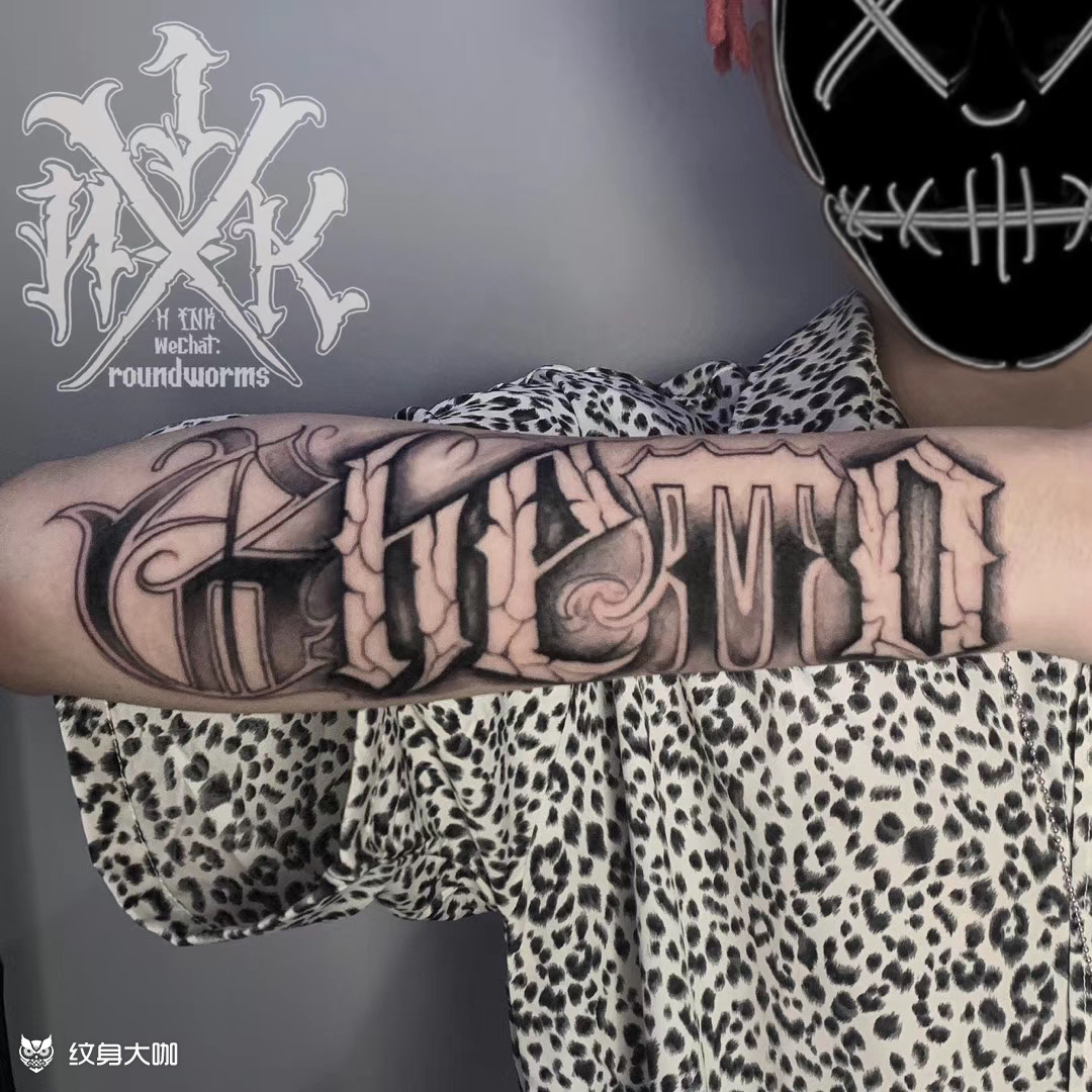 小臂 奇卡诺花体字 tt同款_纹身吧社区 - 纹身大咖
