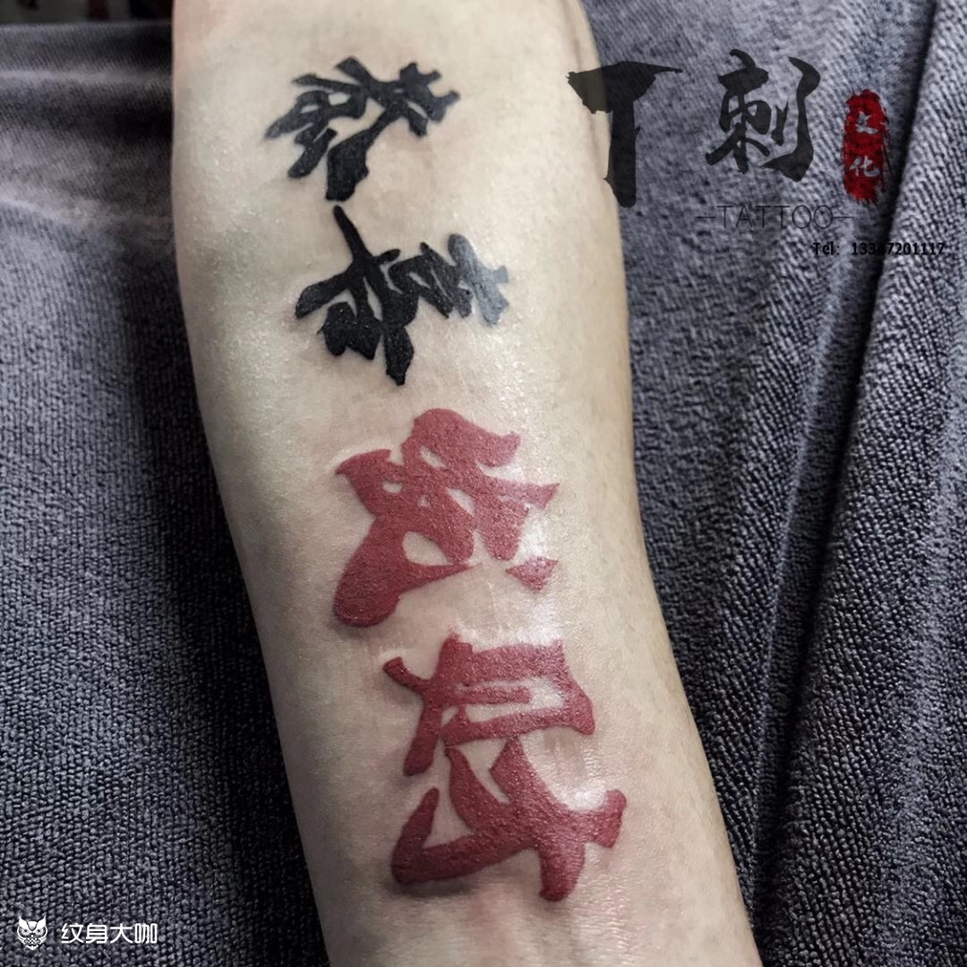 发财_纹身吧社区 - 纹身大咖