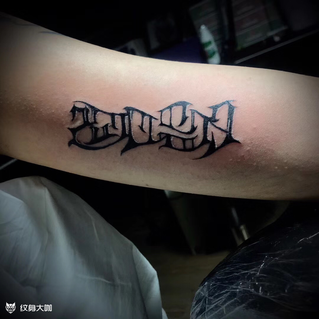 数字花体_纹身图案手稿图片_晨子的纹身作品集