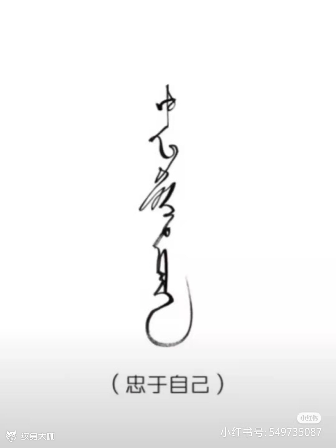 字体 忠于自己_纹身吧社区 - 纹身大咖