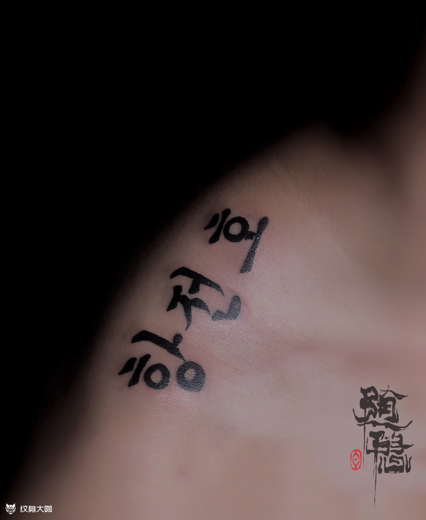 韩文纹身图案字母图片