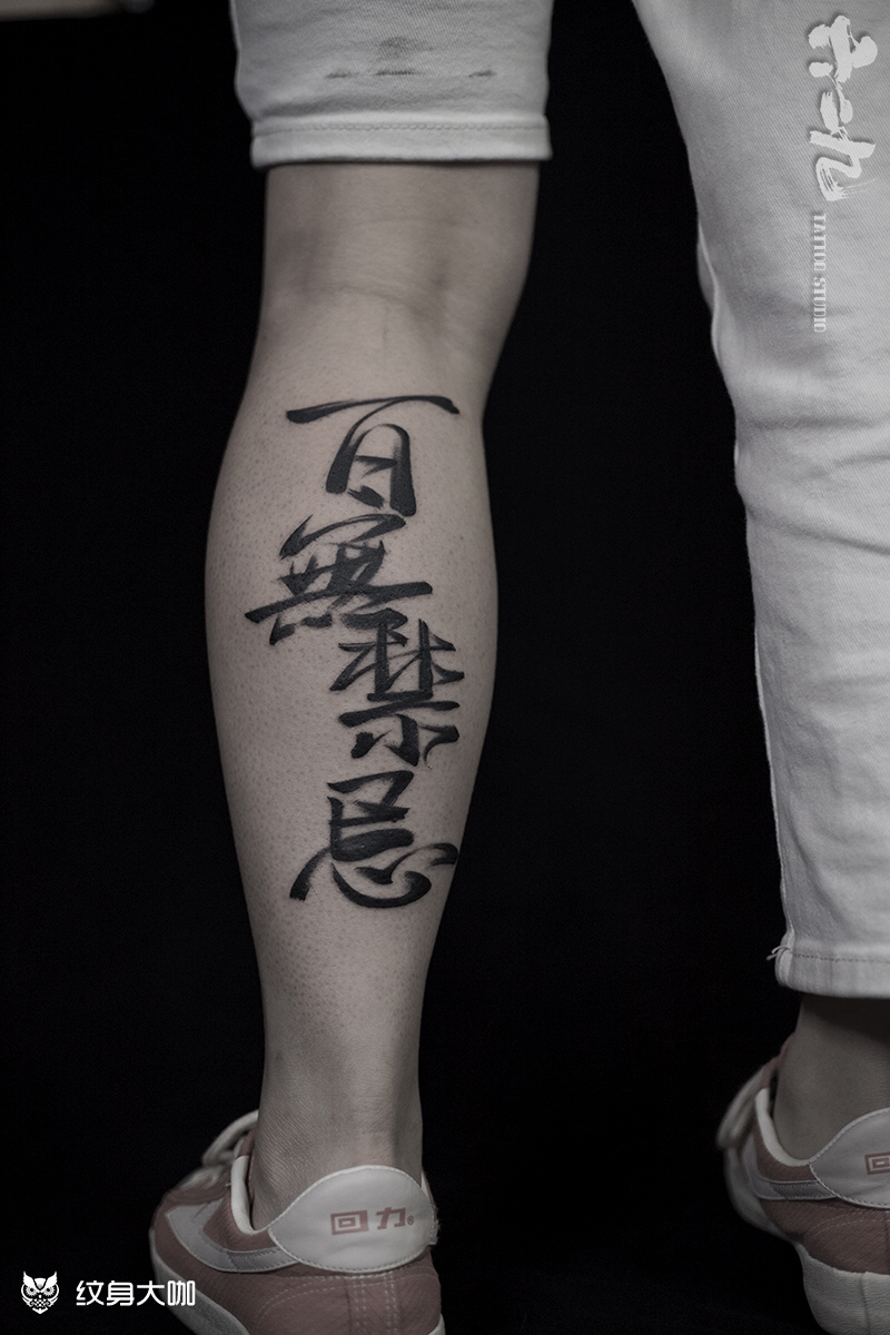 十大禁止纹身中国图片