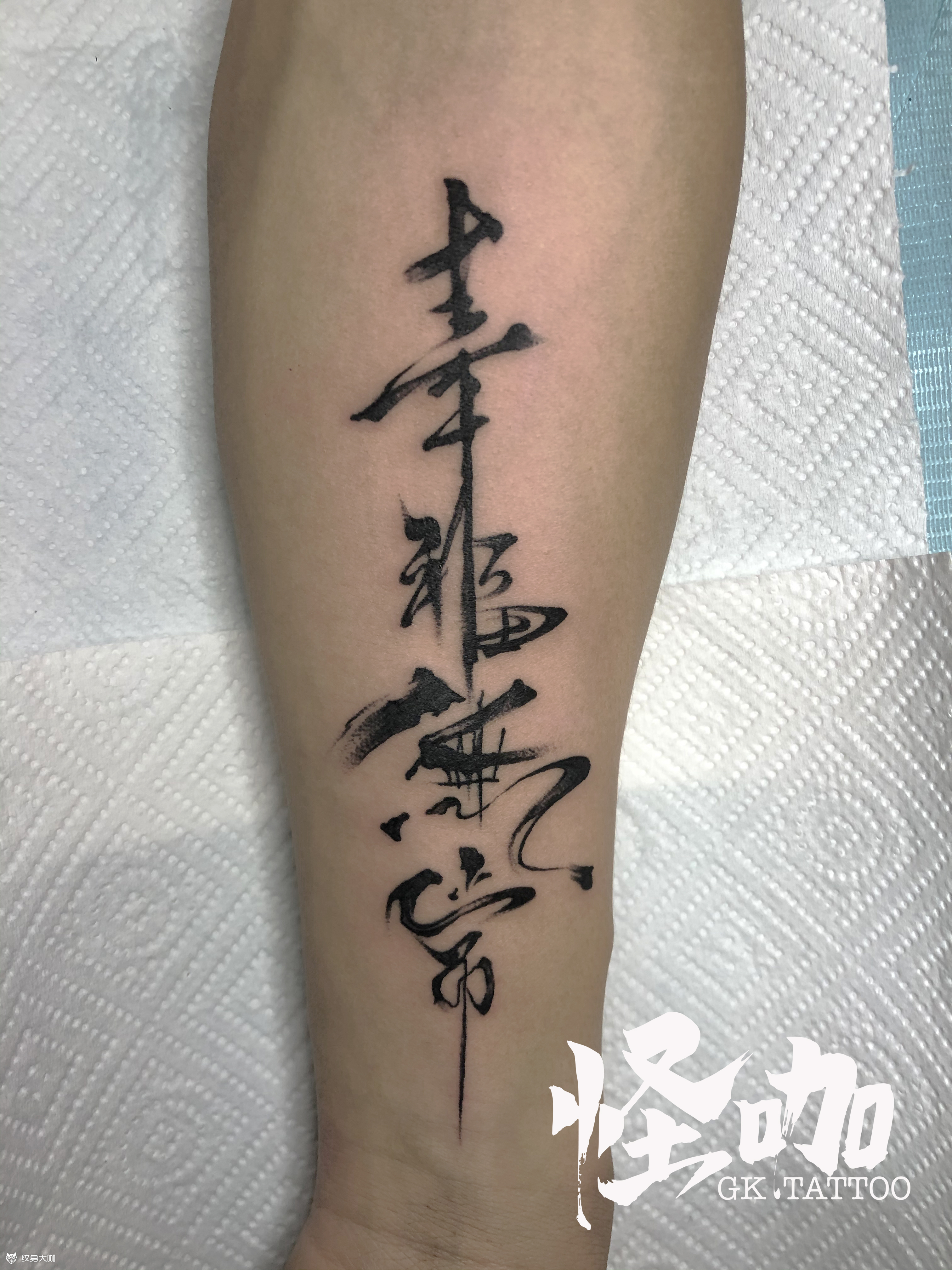 汉字_纹身图案手稿图片_gktattoo tt的纹身作品集