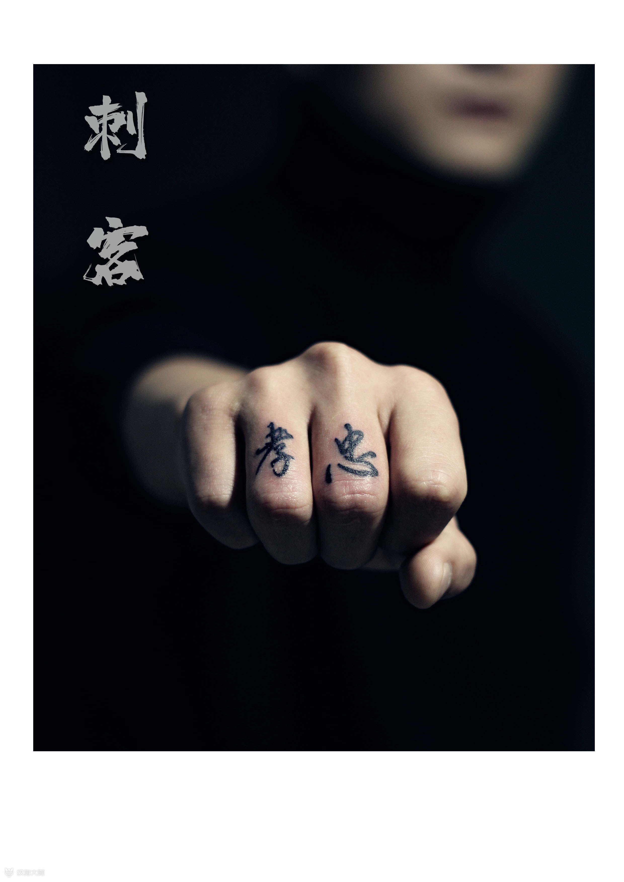 忠孝_纹身图案手稿图片_蔡丞旭的纹身作品集