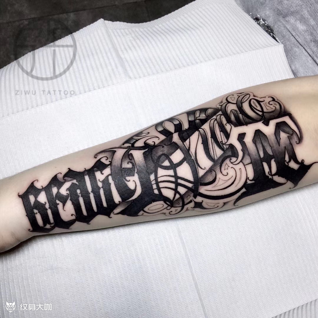 小臂花体字_纹身图案手稿图片_陈鹏的纹身作品集