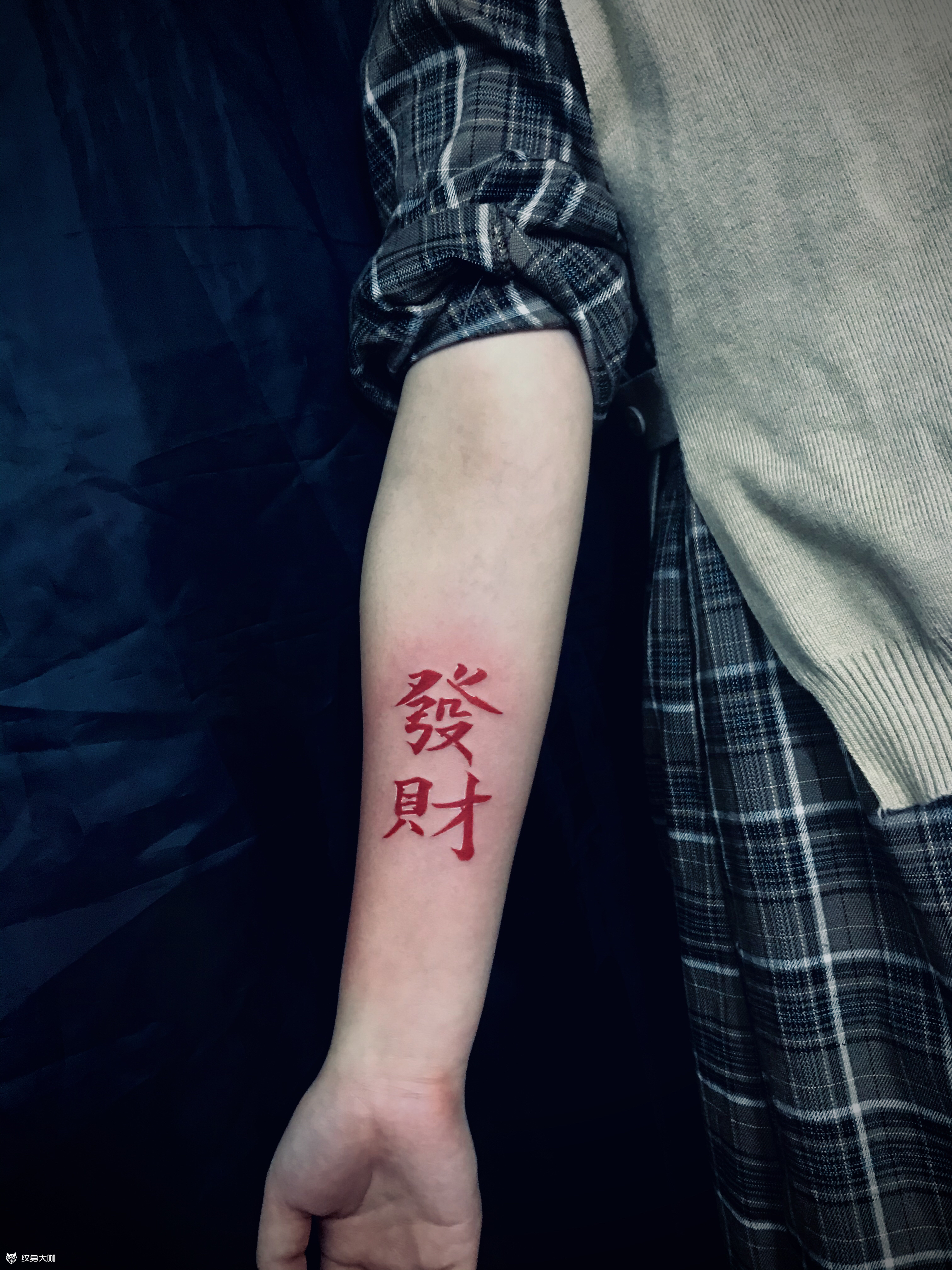 发财_纹身图案手稿图片_鲤狮虎91随缘优惠的纹身作品集