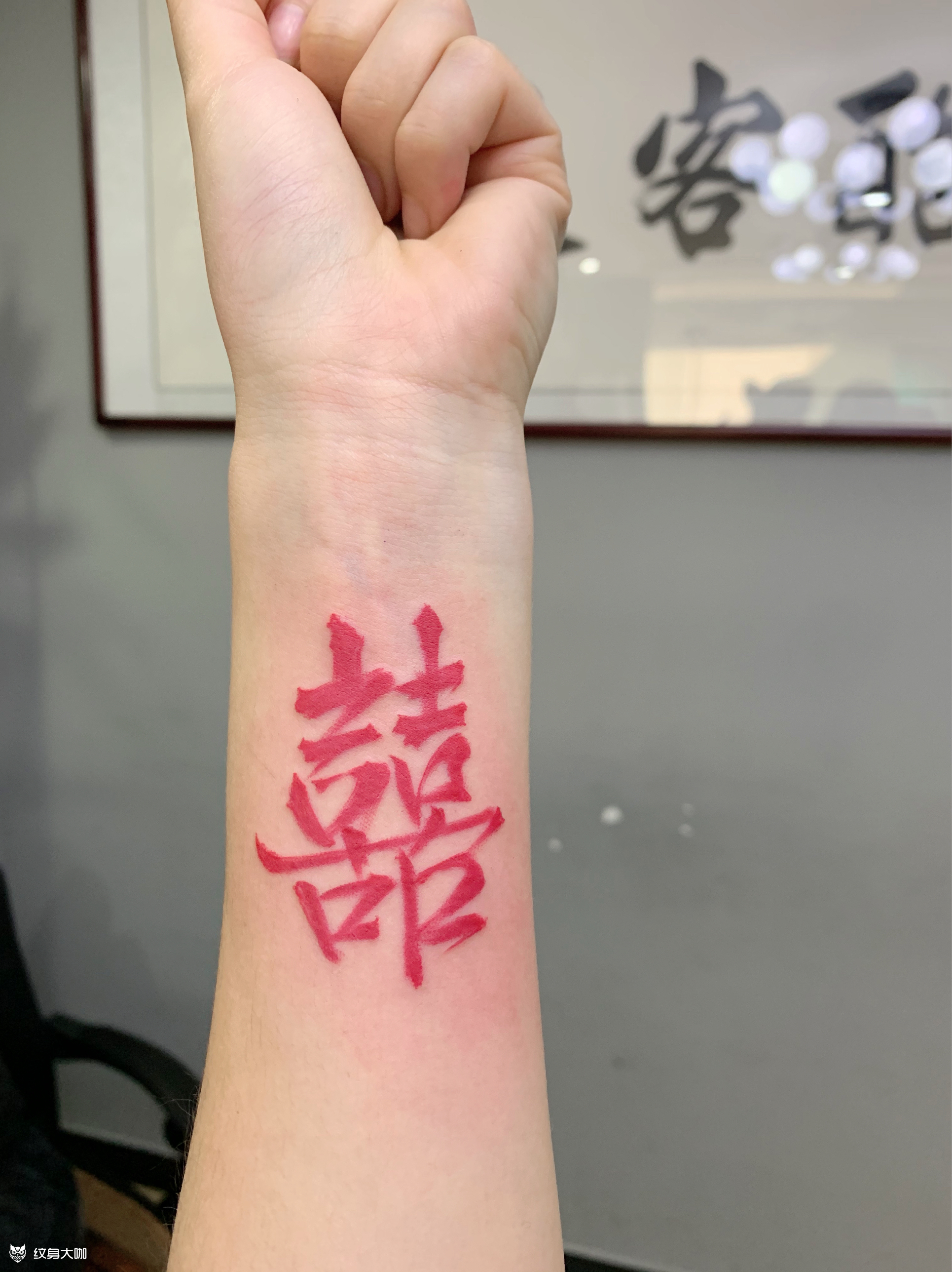 囍_纹身图案手稿图片_李军的纹身作品集