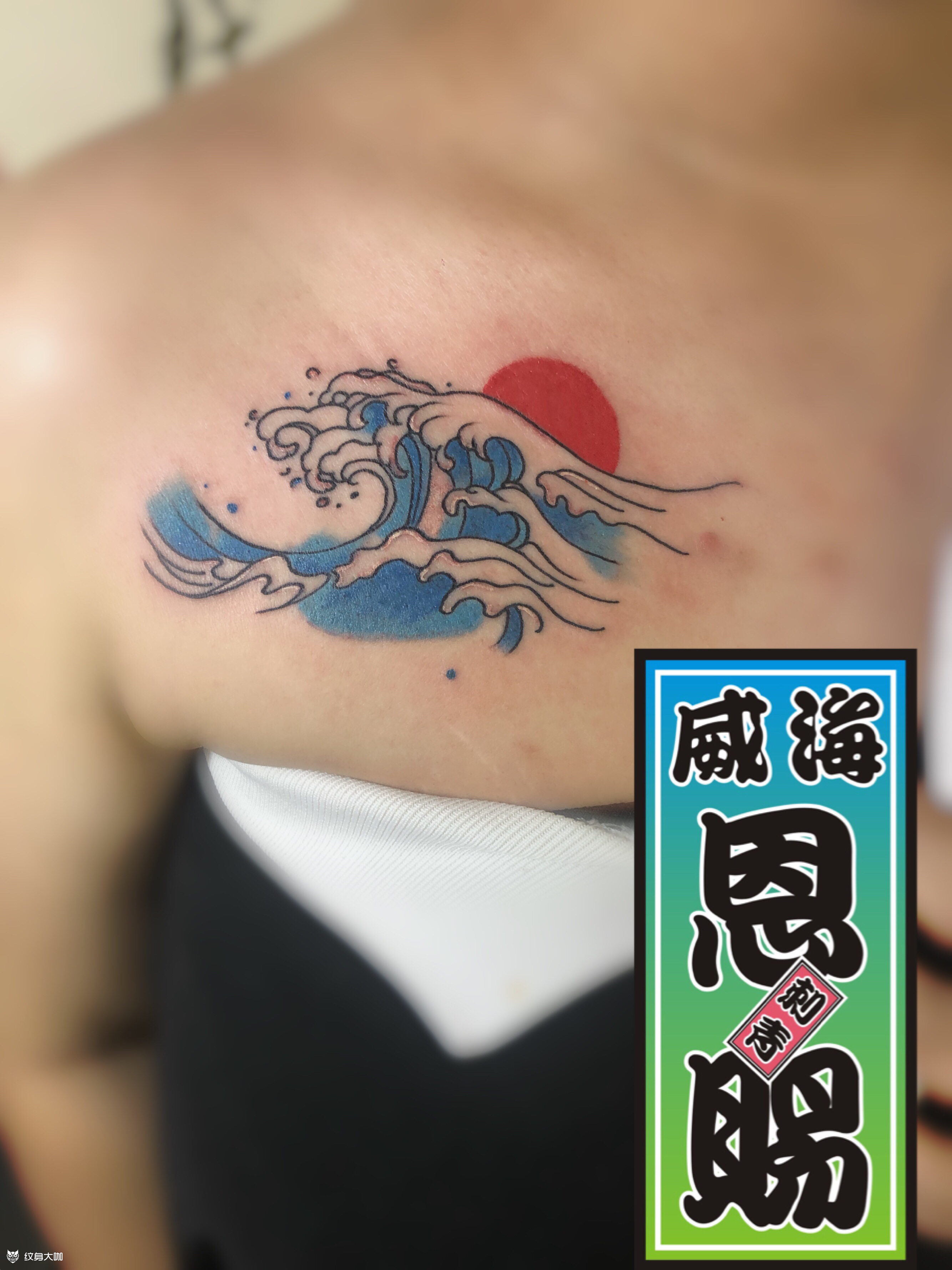 浪花_纹身图案手稿图片_恩赐的纹身作品集