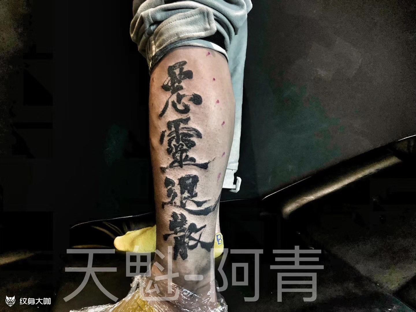 字体恶灵退散_纹身吧社区 - 纹身大咖