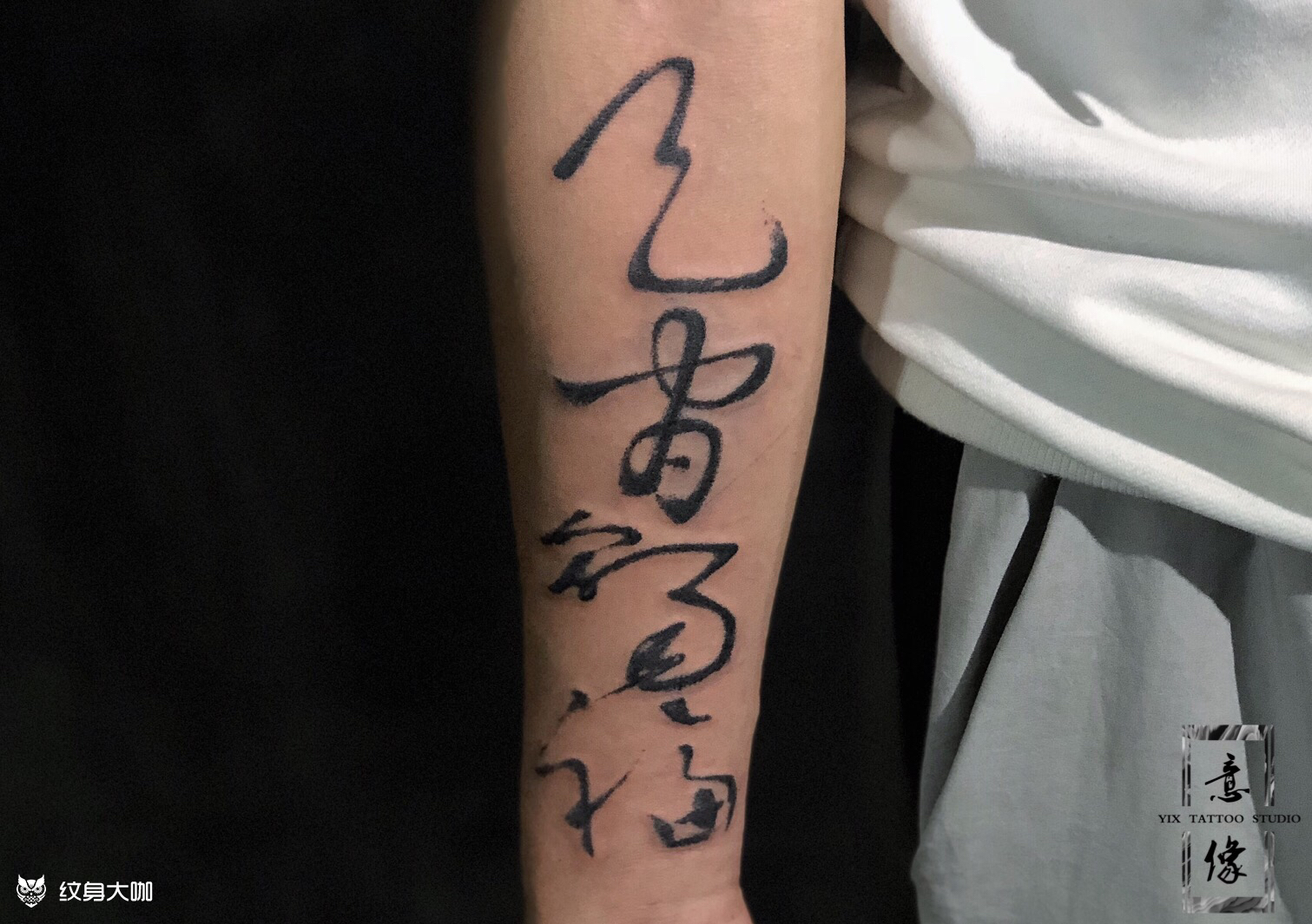 草书书法字_纹身图案手稿图片_意像的纹身作品集