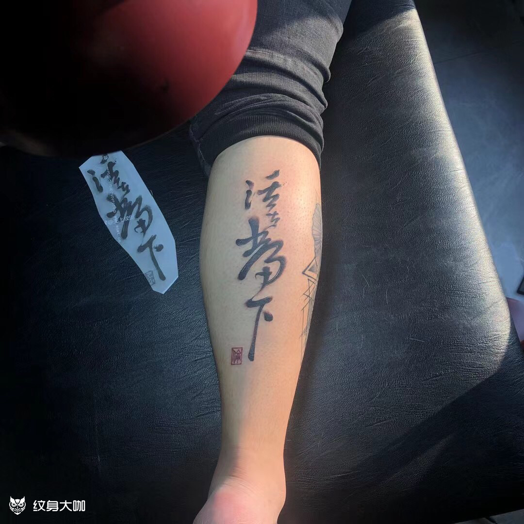 "活在当下"_纹身图案手稿图片_阿国的纹身作品集