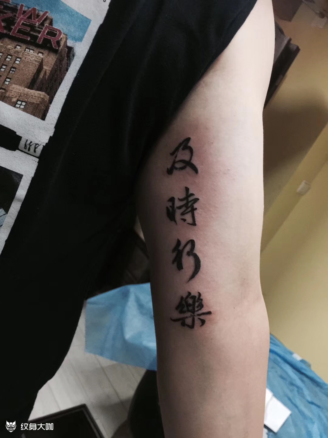 及时行乐_纹身图案手稿图片_项文的纹身作品集