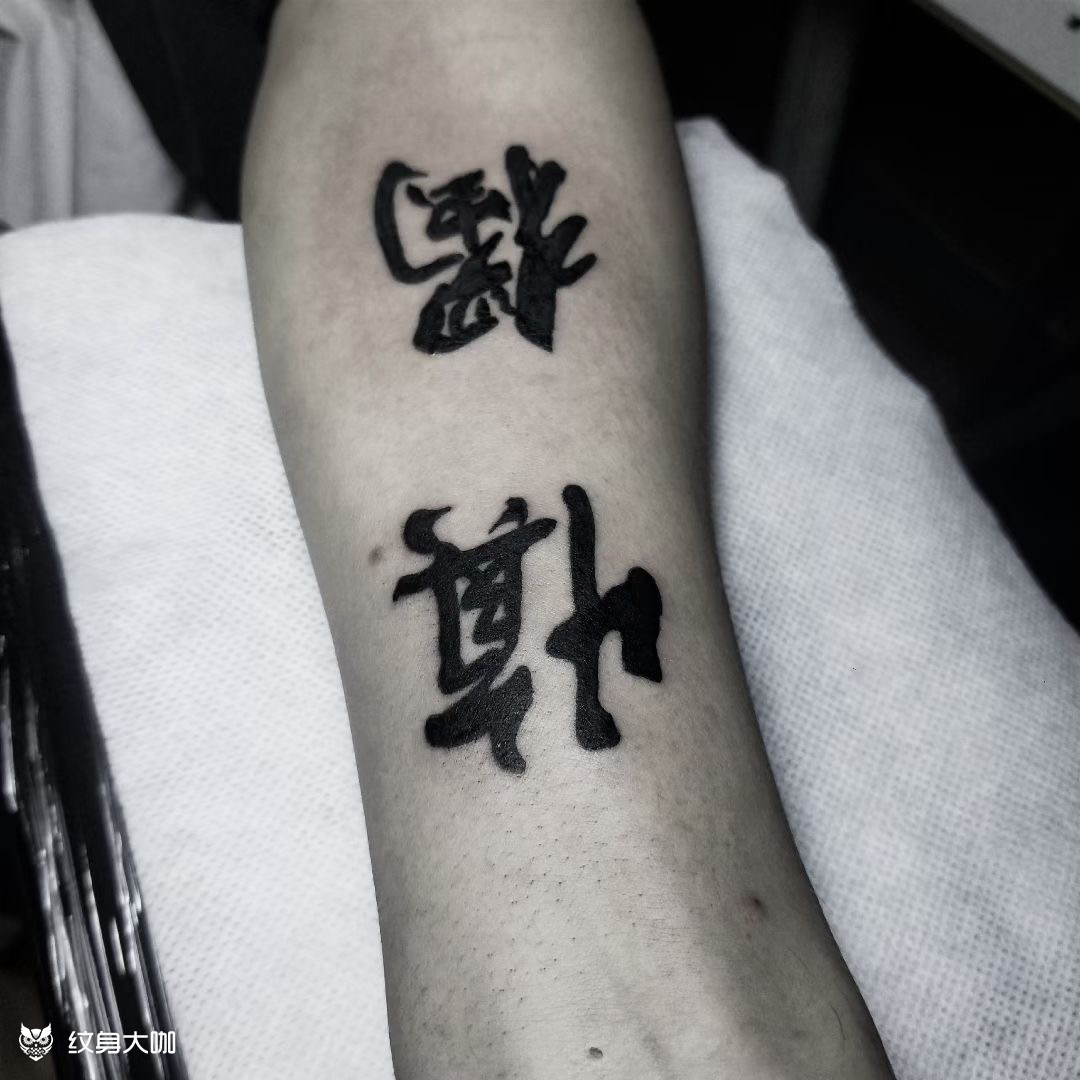 慎独_纹身图案手稿图片_女明星罢了的纹身作品集