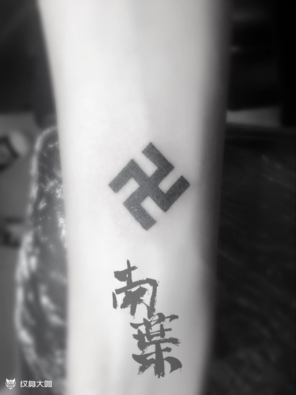 万字符_纹身图案手稿图片_旦鬼的纹身作品集