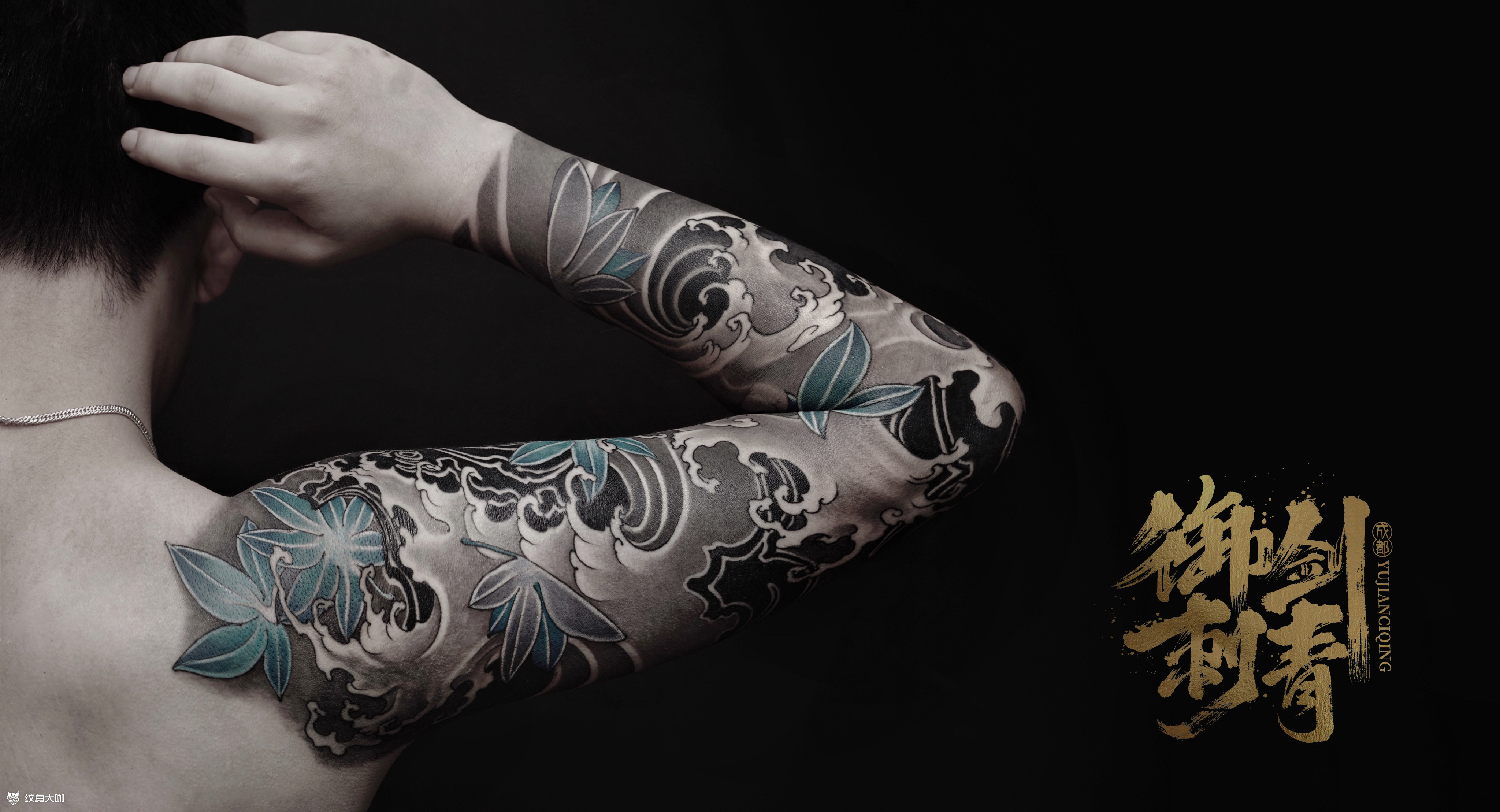 日式浪臂纹身图片