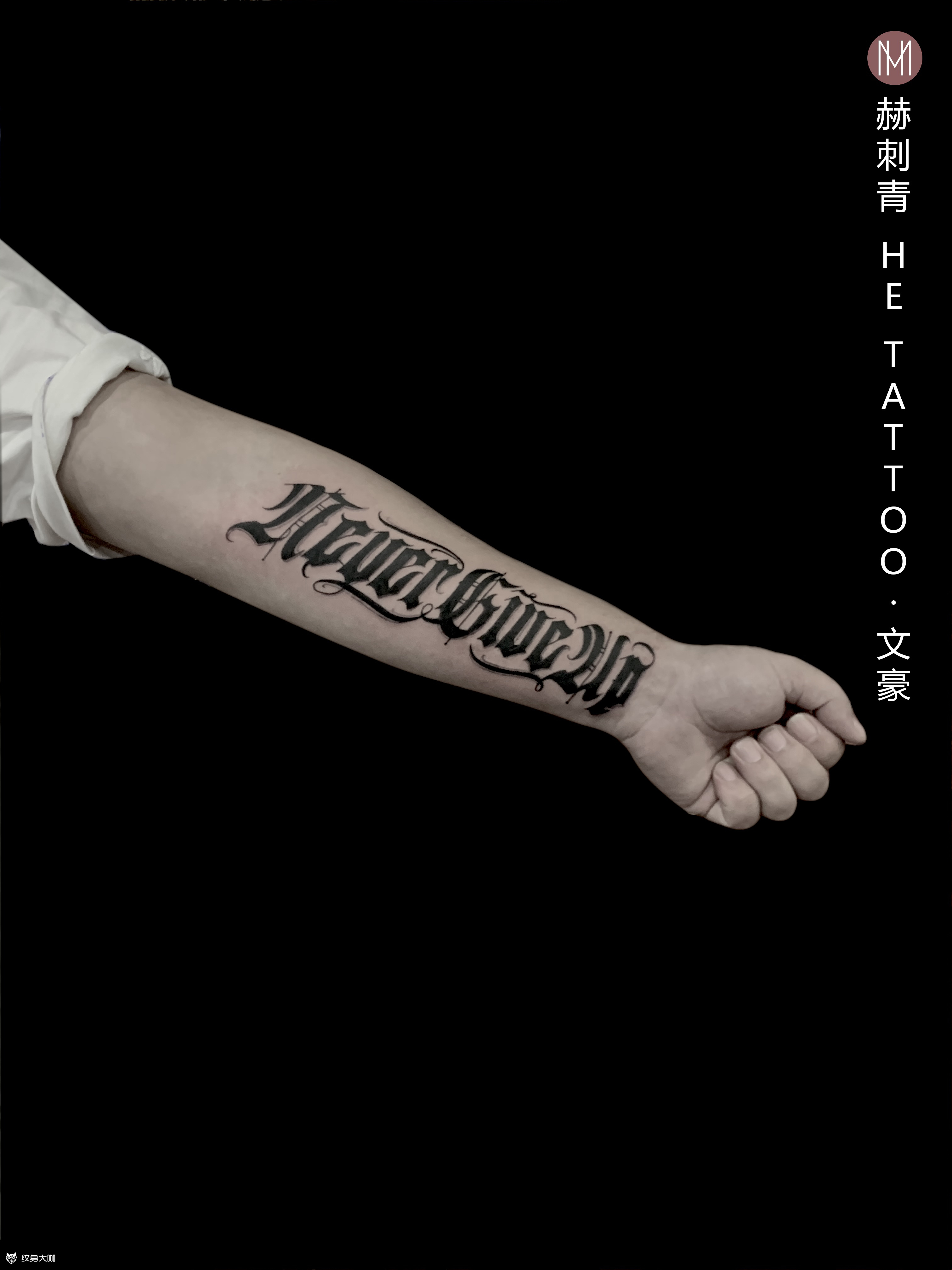 never give up_纹身图案手稿图片_杜文豪的纹身作品集