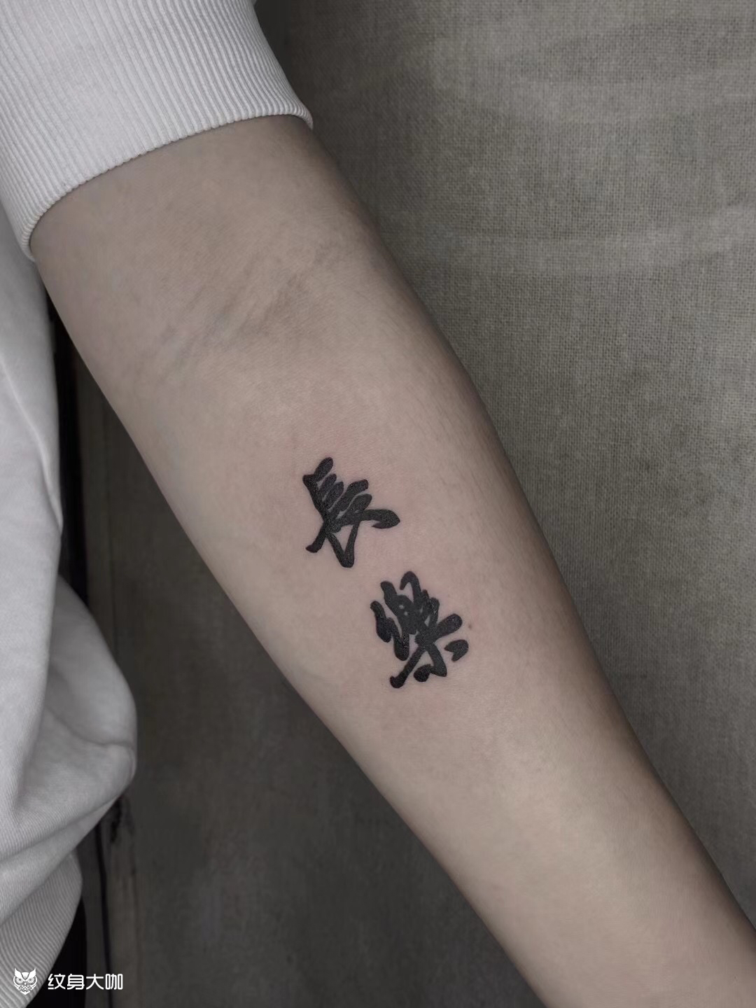 汉字-长乐_纹身吧社区 - 纹身大咖