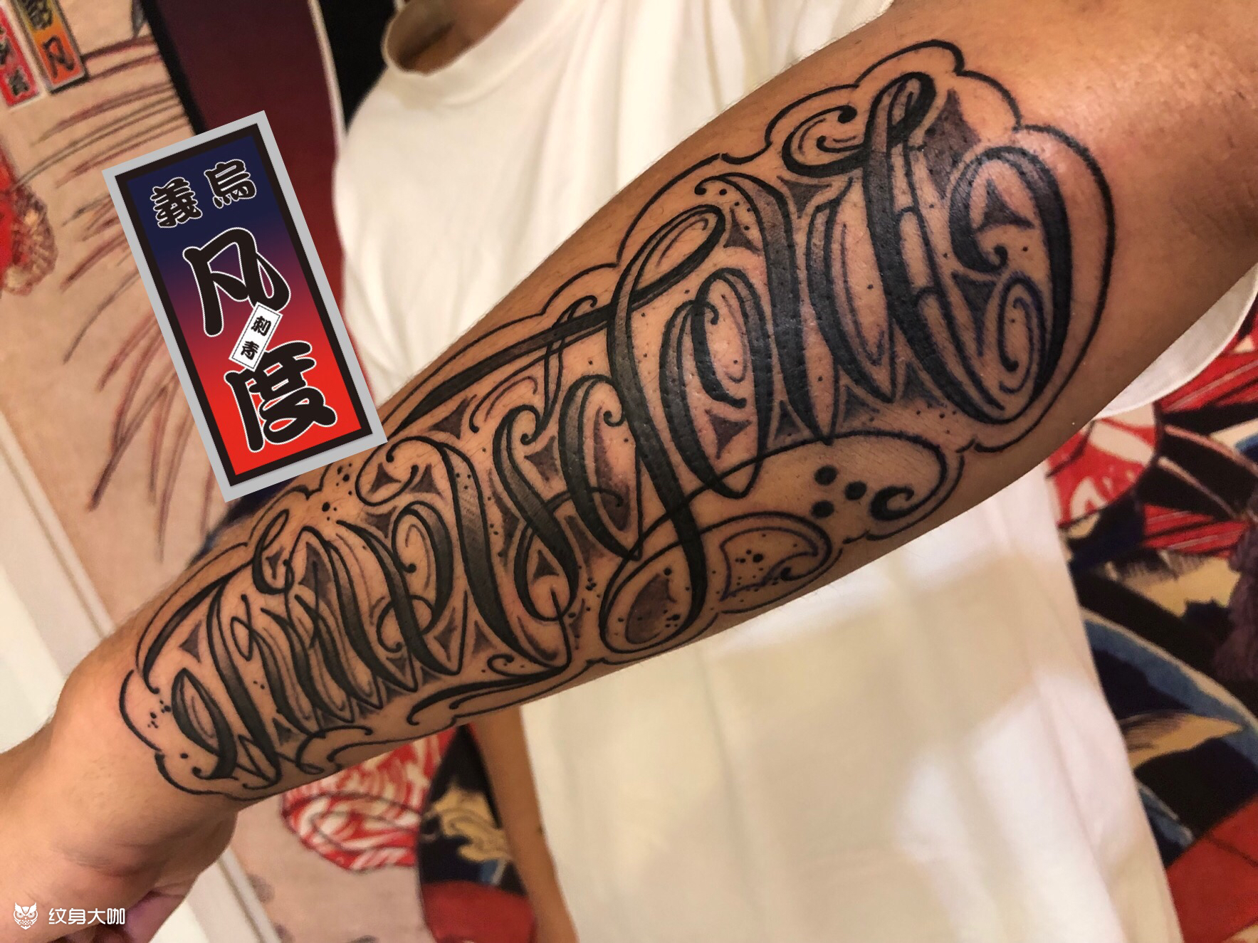 小臂花体英文字_纹身吧社区 - 纹身大咖