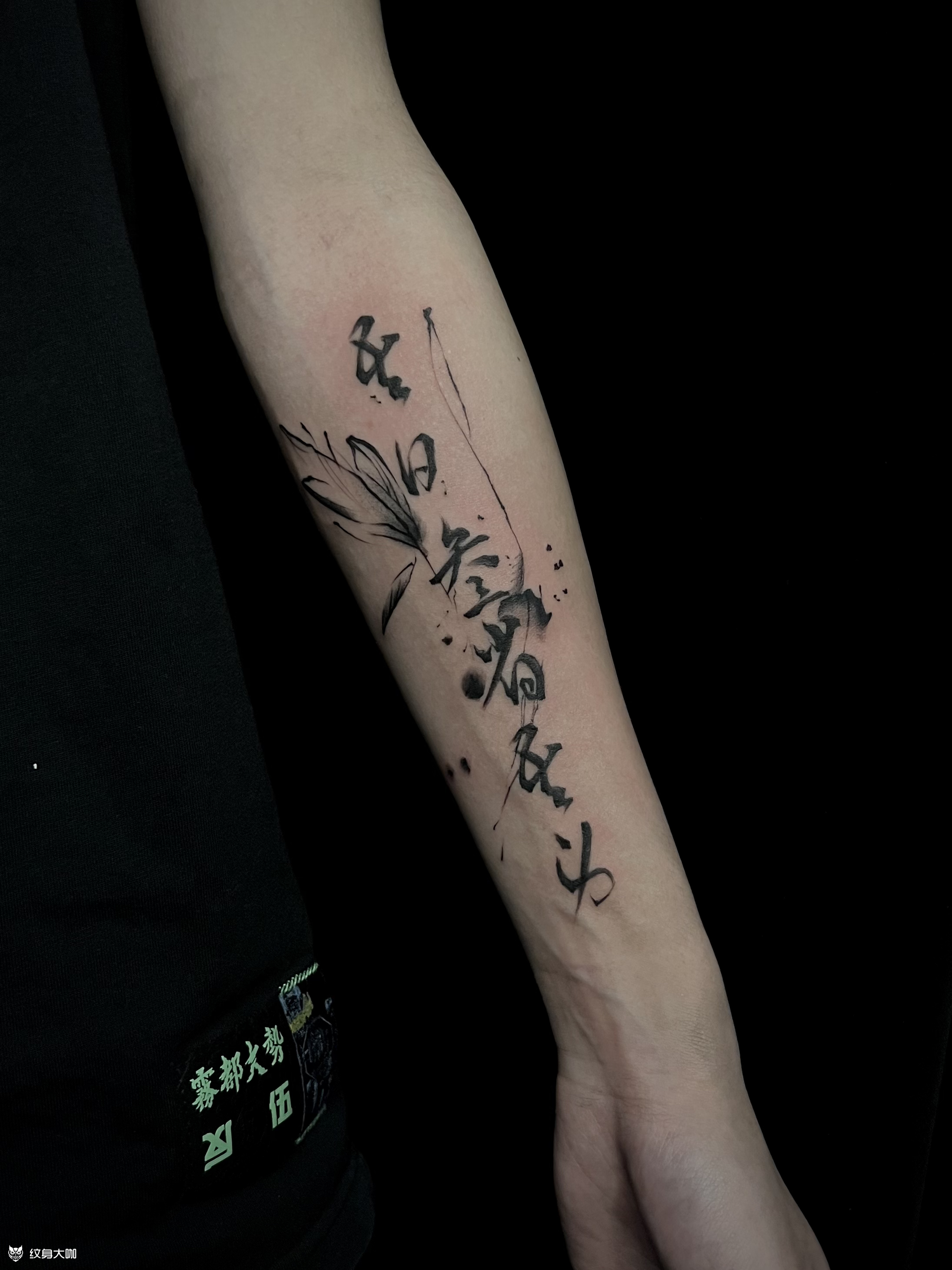 汉字水墨_纹身图案手稿图片_陈传杰的纹身作品集