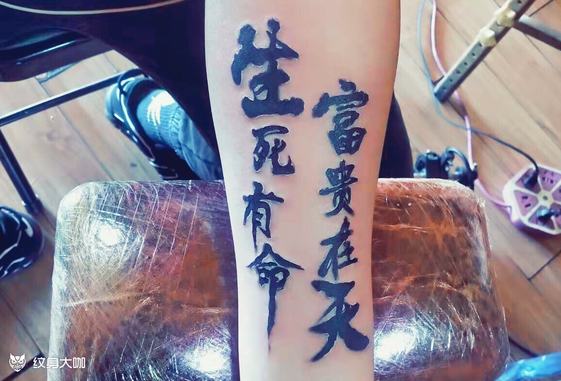 生死有命富贵在天!_纹身吧社区 - 纹身大咖