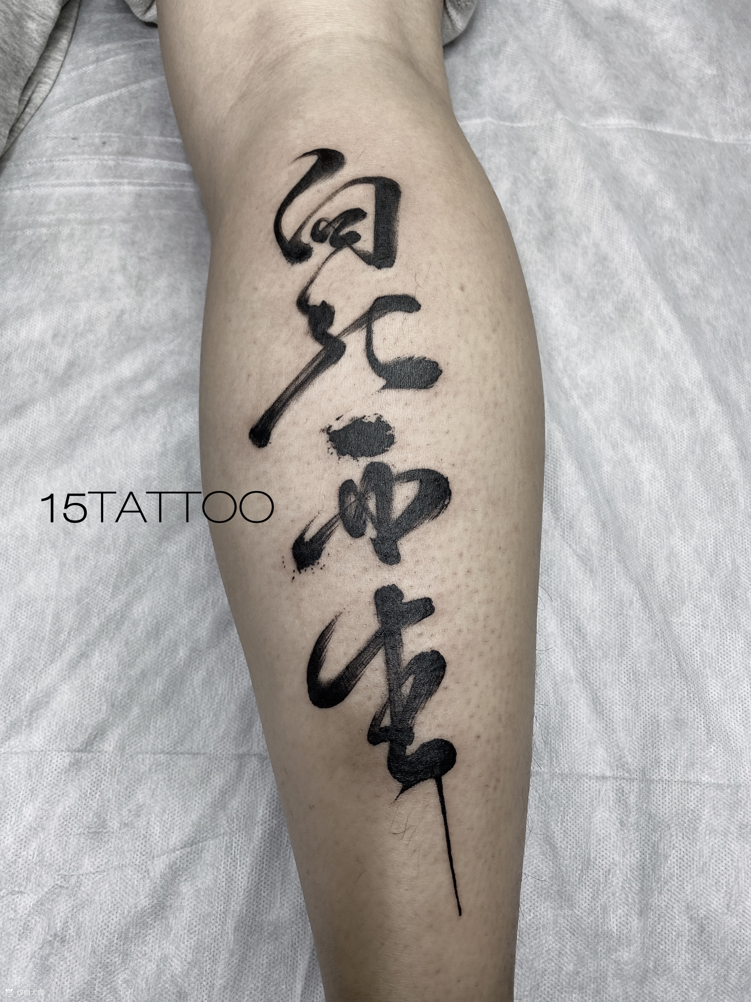 中国风泼墨纹身字体图片