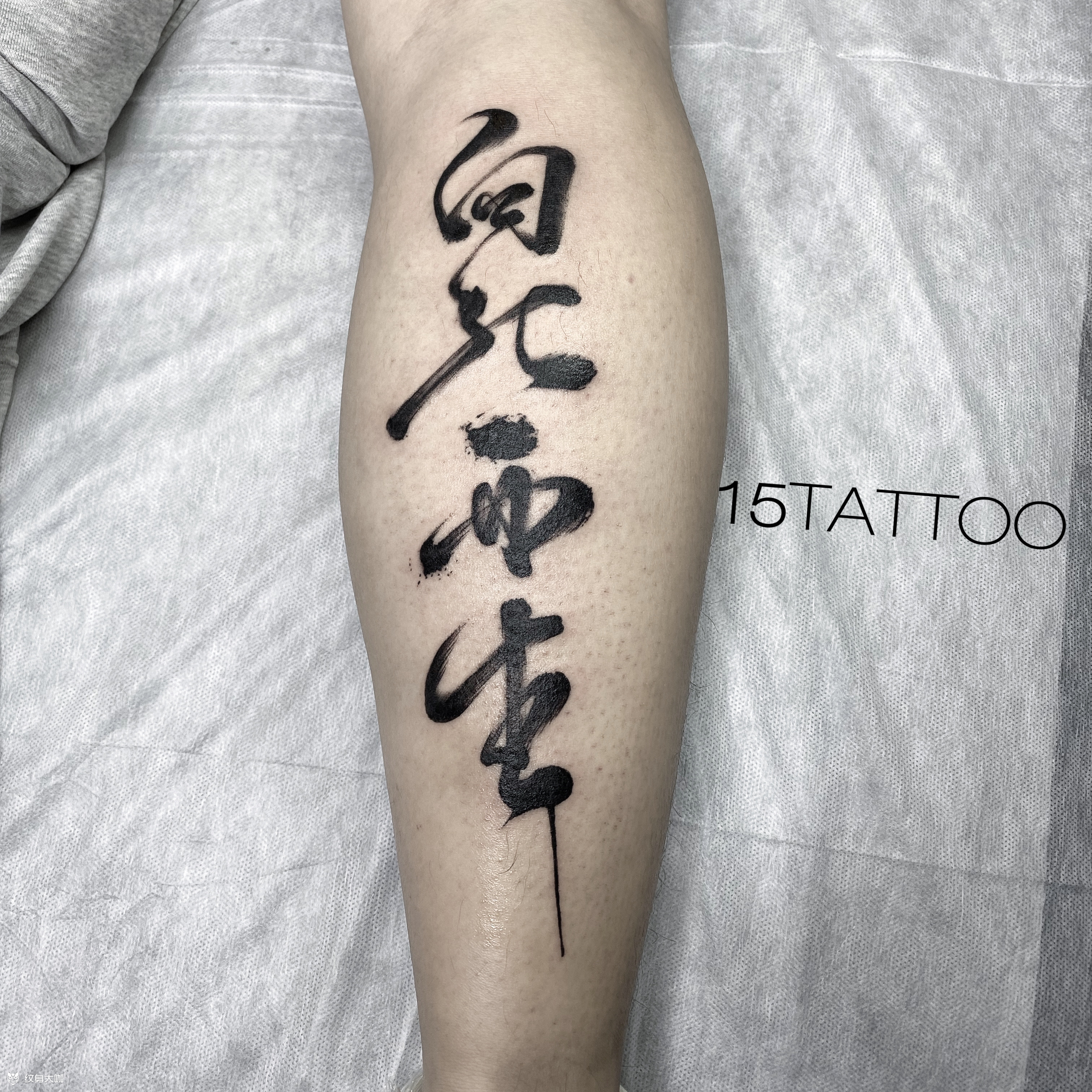 水墨#书法#tattoo      人是有死的存在,"向死而生"不过是生命
