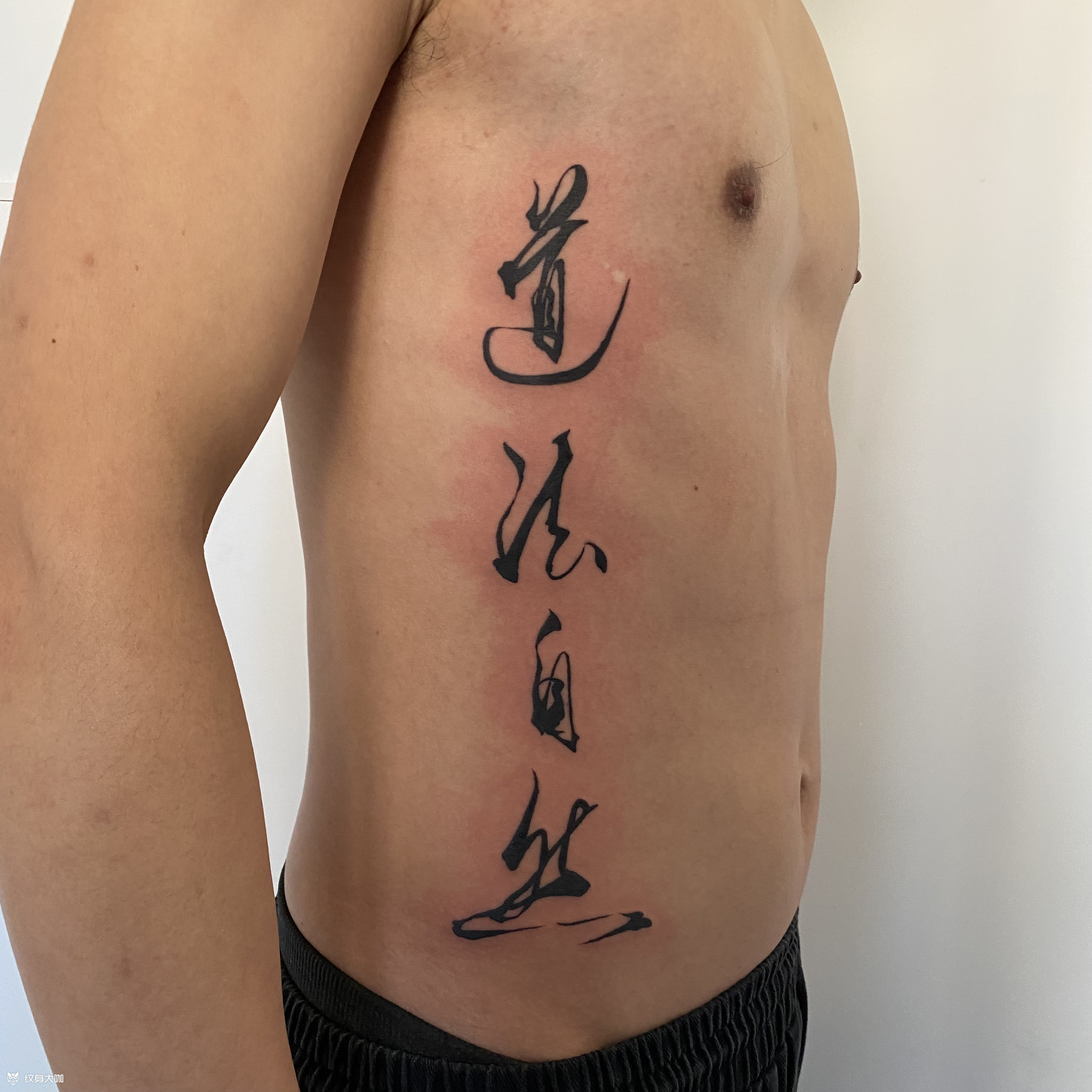 书法字体_纹身图案手稿图片_高家奇的纹身作品集