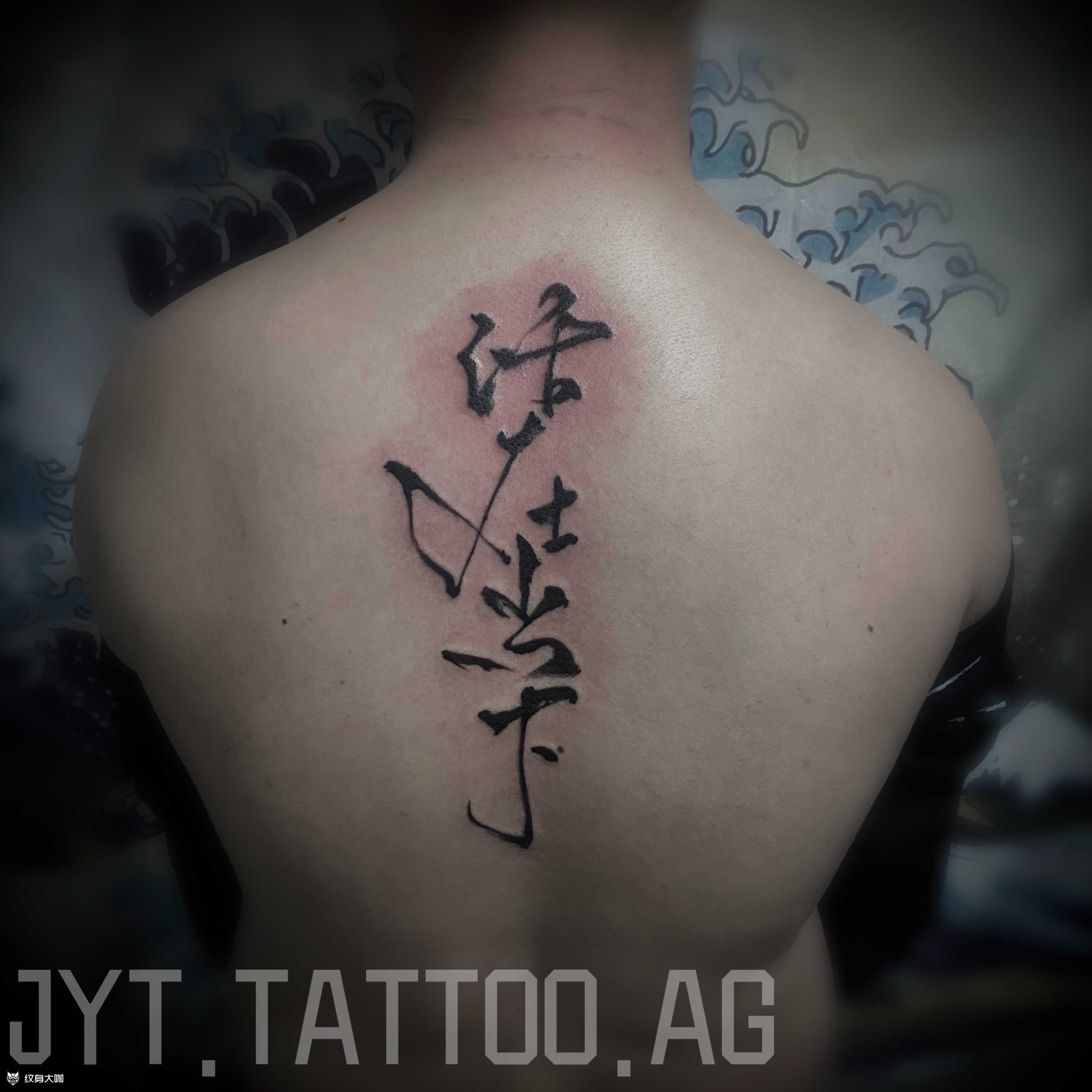 活在当下字体纹身