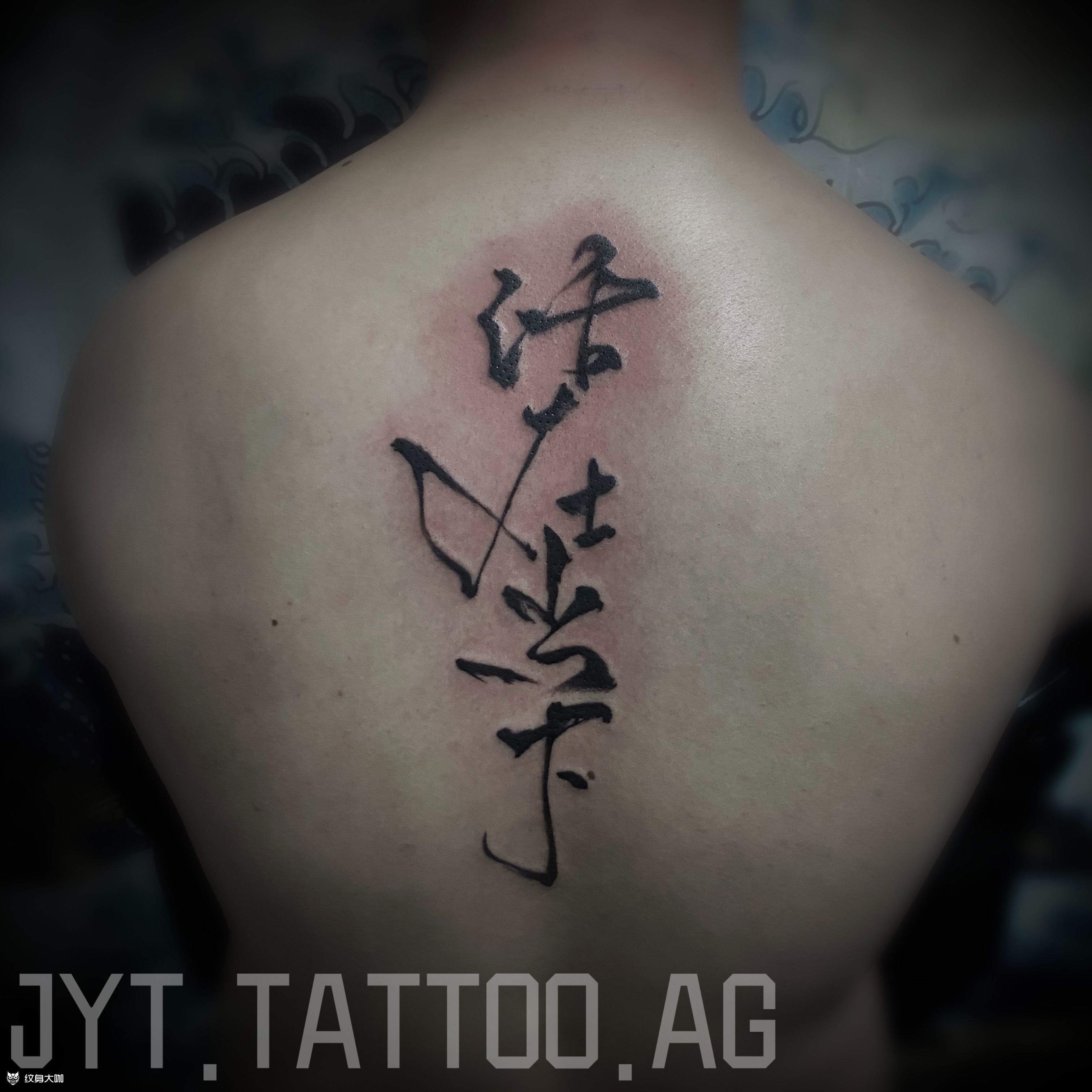 活在当下字体纹身