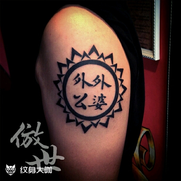 傲世刺青作品_纹身图案手稿图片_陆雪娇的纹身作品集