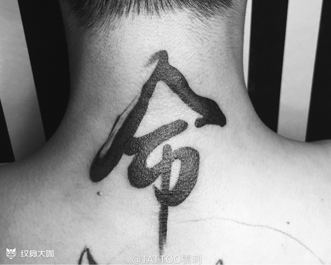 这就是命_纹身图案手稿图片_聂彩云的纹身作品集