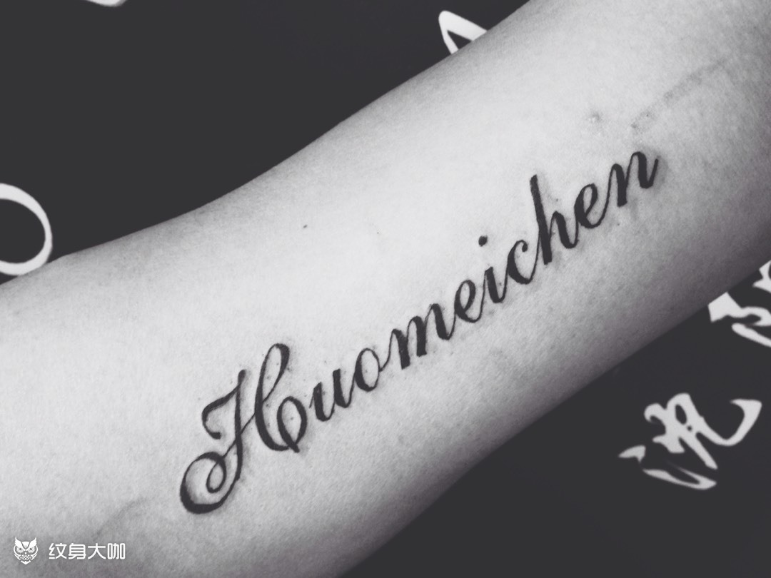 字母_纹身图案手稿图片_王宁的纹身作品集