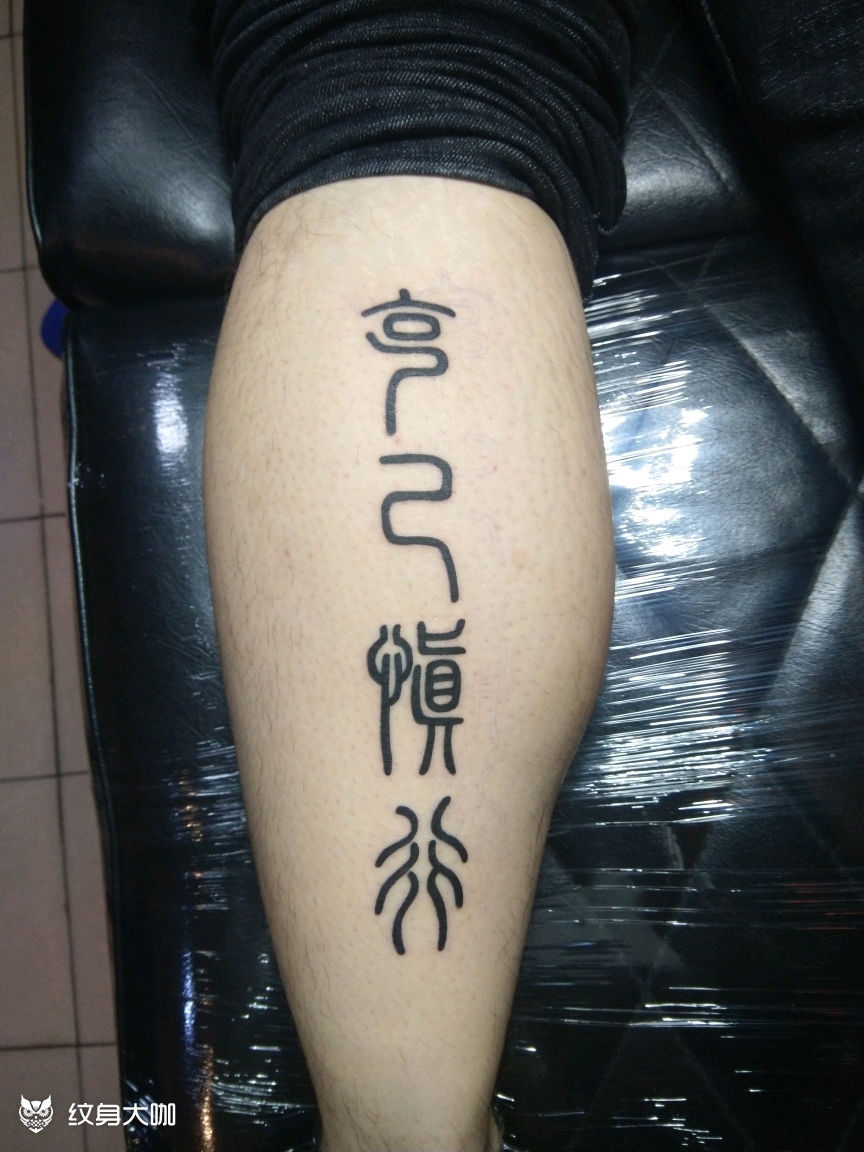 克己慎行_纹身图案手稿图片_胡伟的纹身作品集