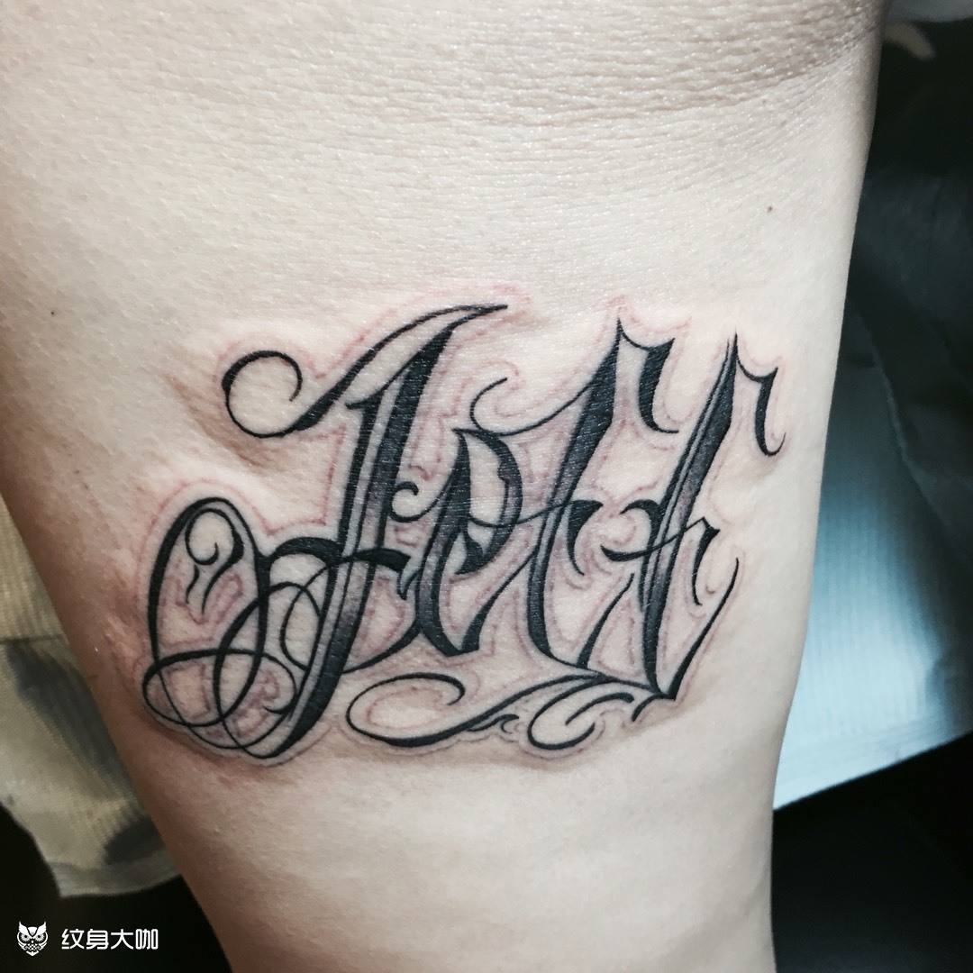 花体英文_纹身图案手稿图片_曹可欣的纹身作品集