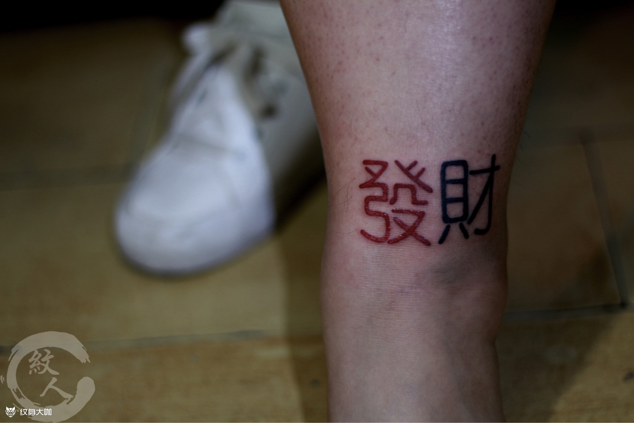 发财_纹身图案手稿图片_痞否的纹身作品集