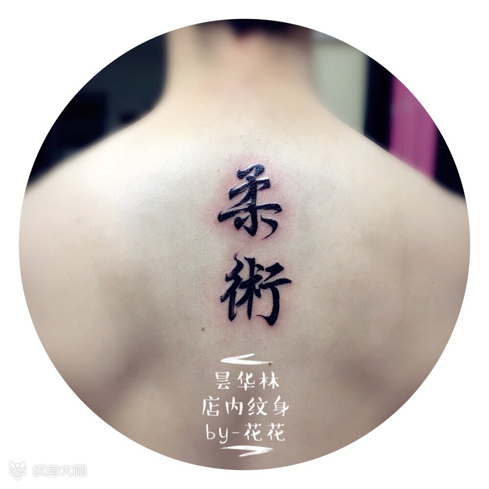 中文字_纹身图案手稿图片_小茉莉的纹身作品集