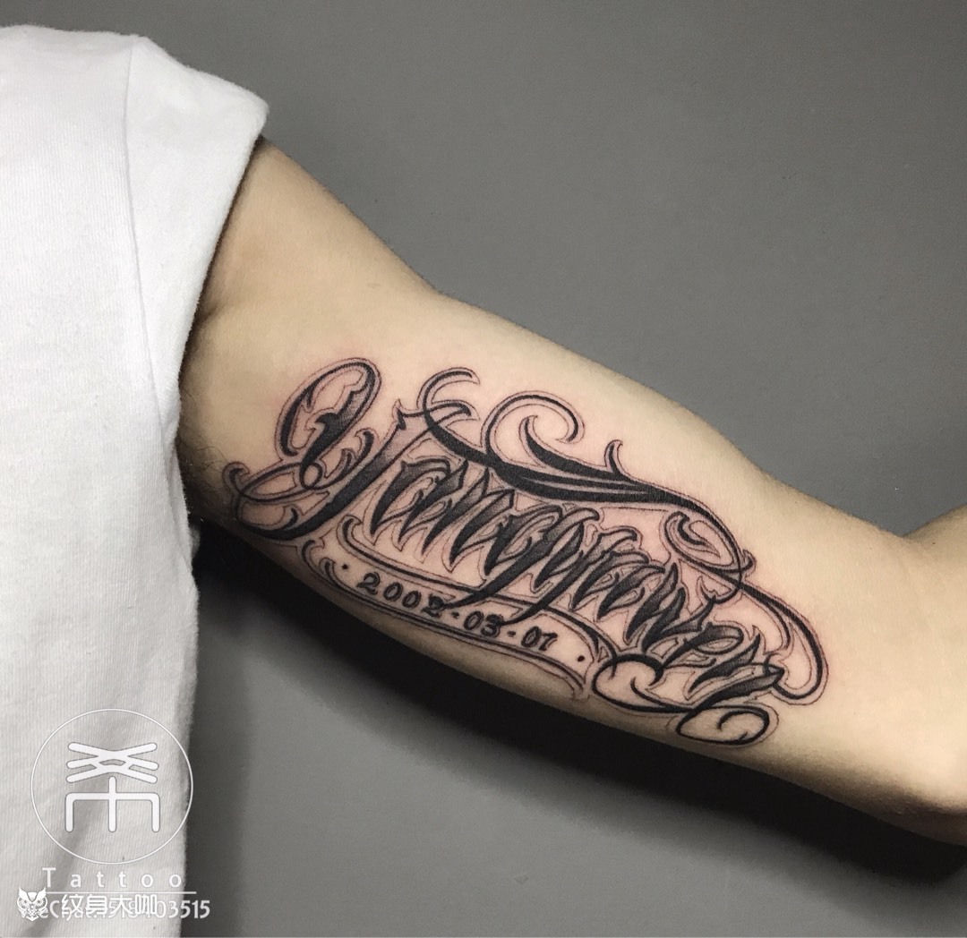 大臂内侧花体字_纹身图案手稿图片_成的纹身作品集