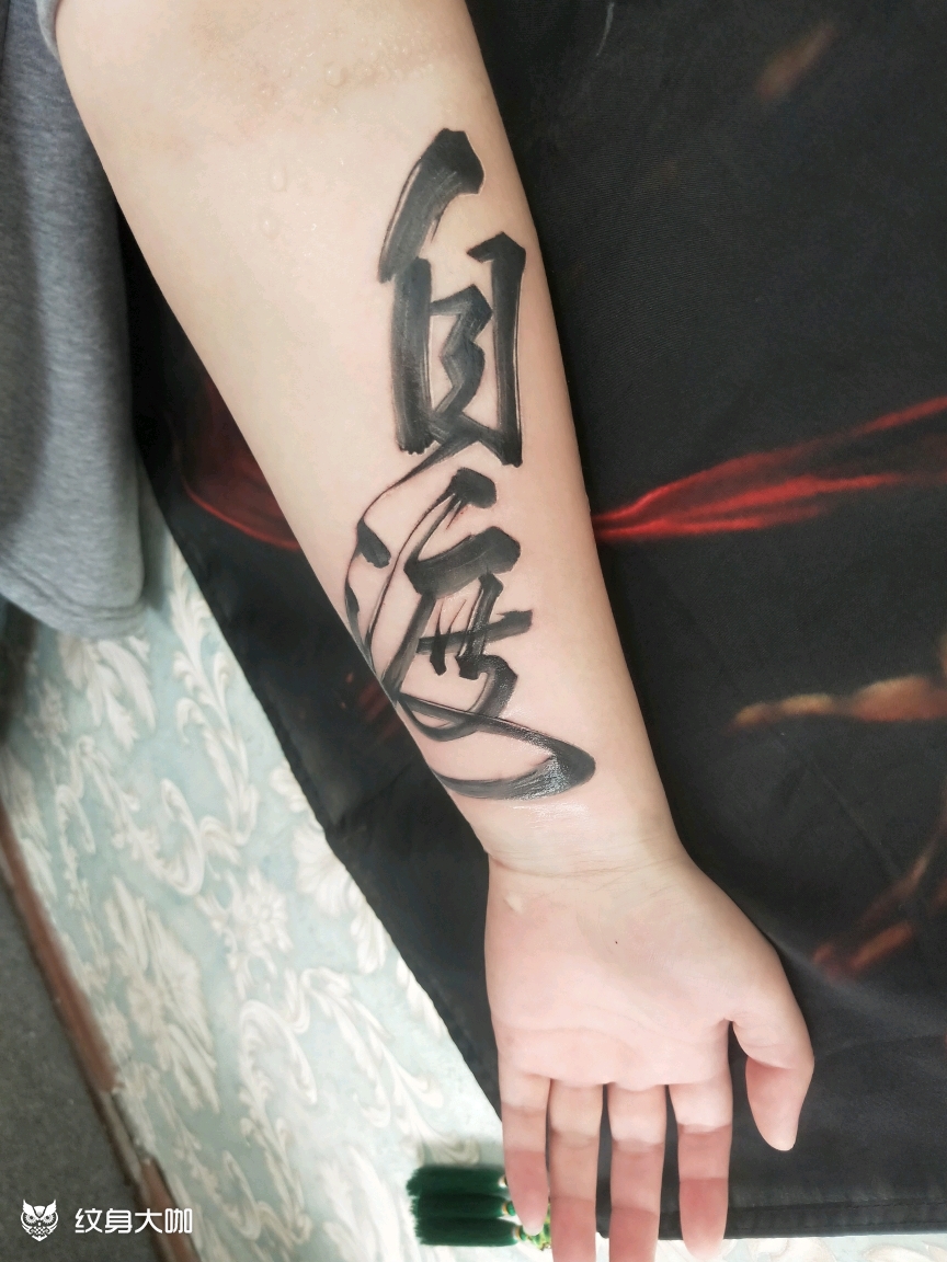 自渡_纹身图案手稿图片_吴星的纹身作品集