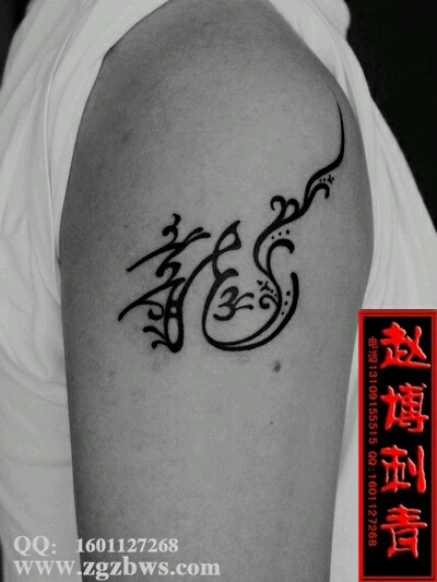 小清新龙字纹身