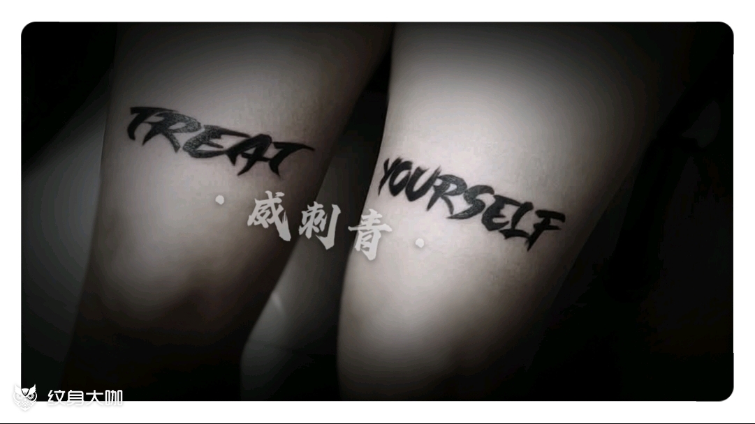 善待自己_纹身图案手稿图片_刘威的纹身作品集
