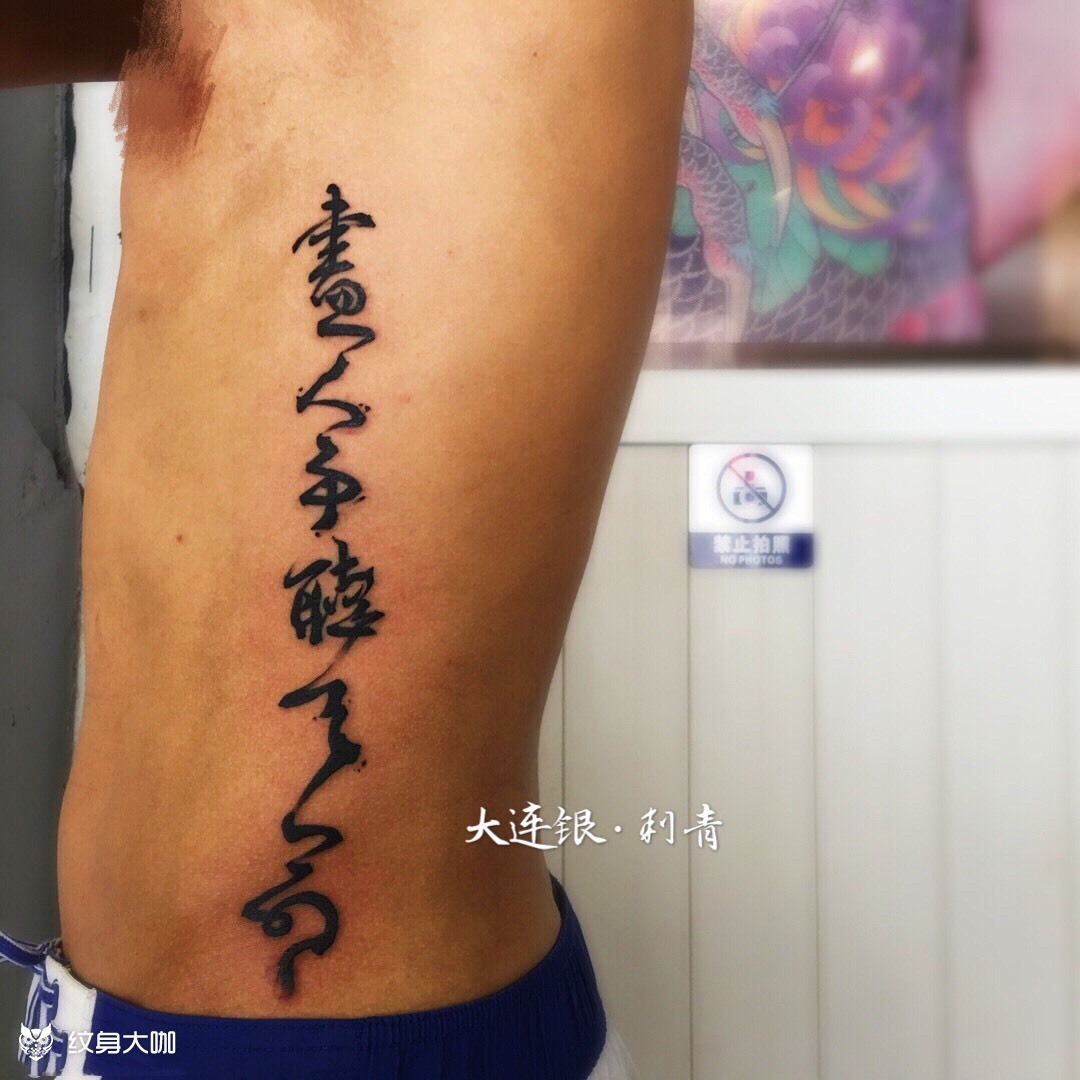 尽人事听天命_纹身图案手稿图片_特洛伊的纹身作品集