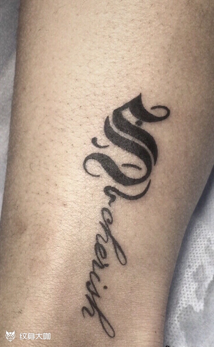 字母纹身