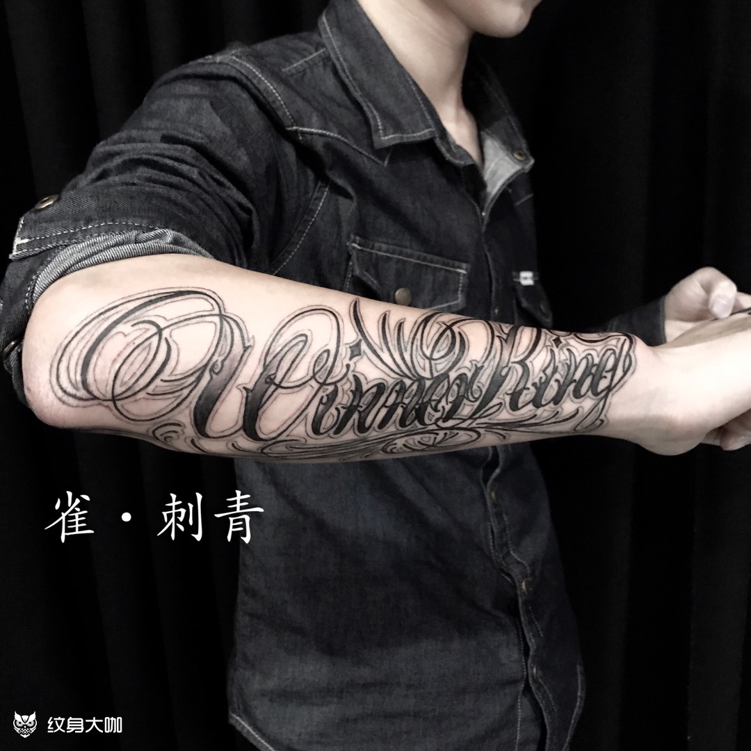 小臂花体英文_纹身图案手稿图片_大枣的纹身作品集