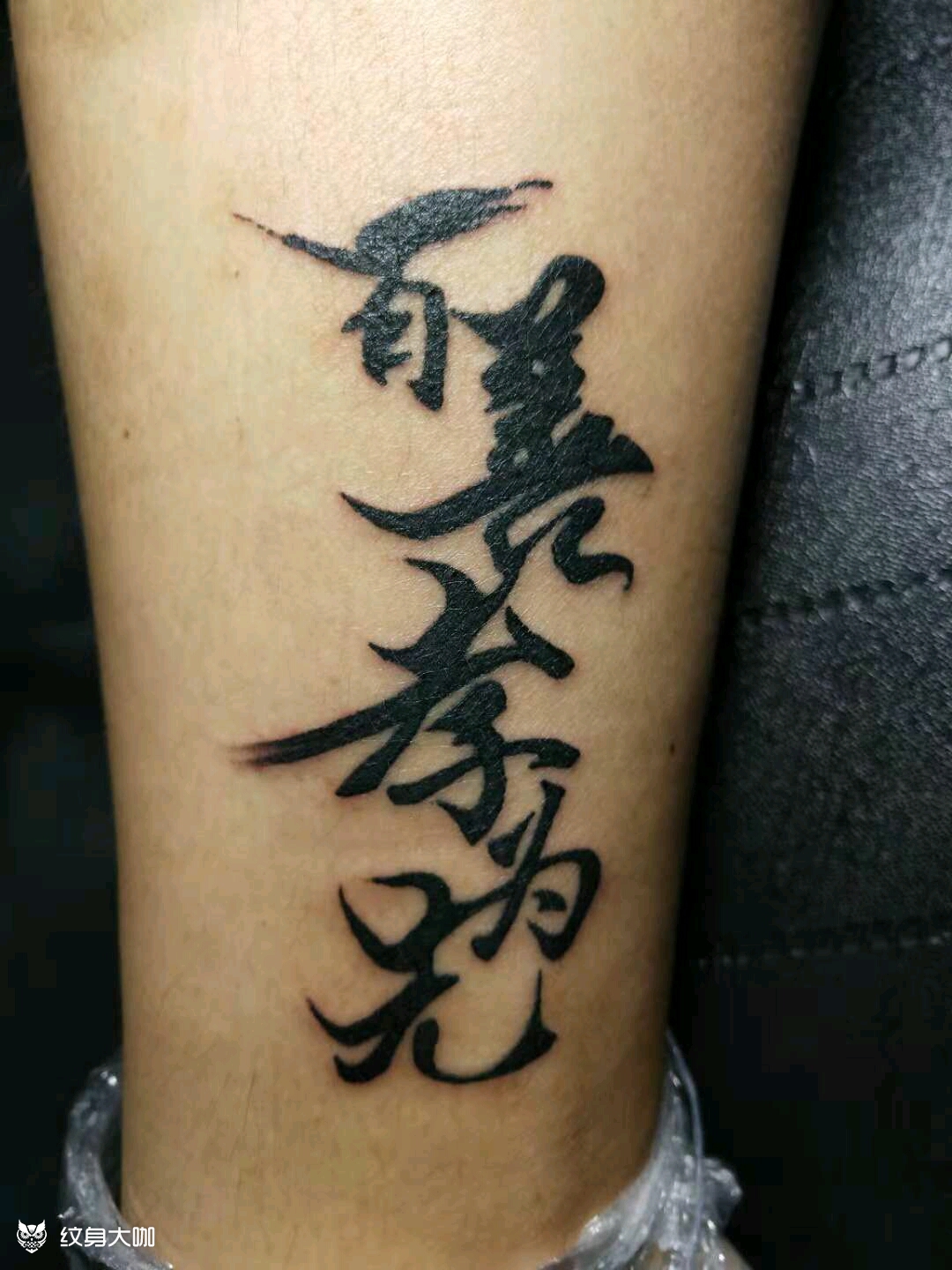 汉字_纹身图案手稿图片_王悠羽的纹身作品集