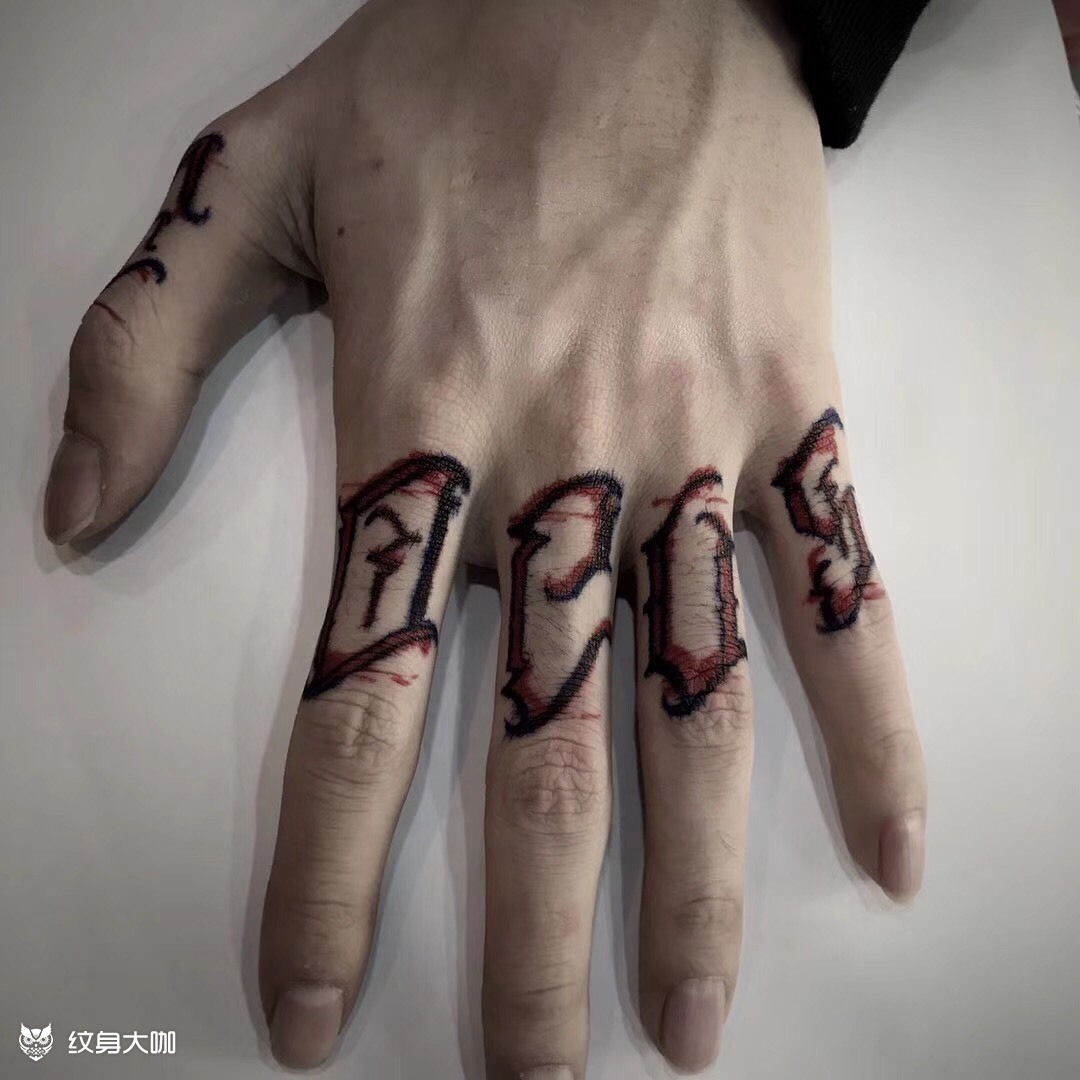 炸个手指字体_纹身图案手稿图片_zhyelv.的纹身作品集