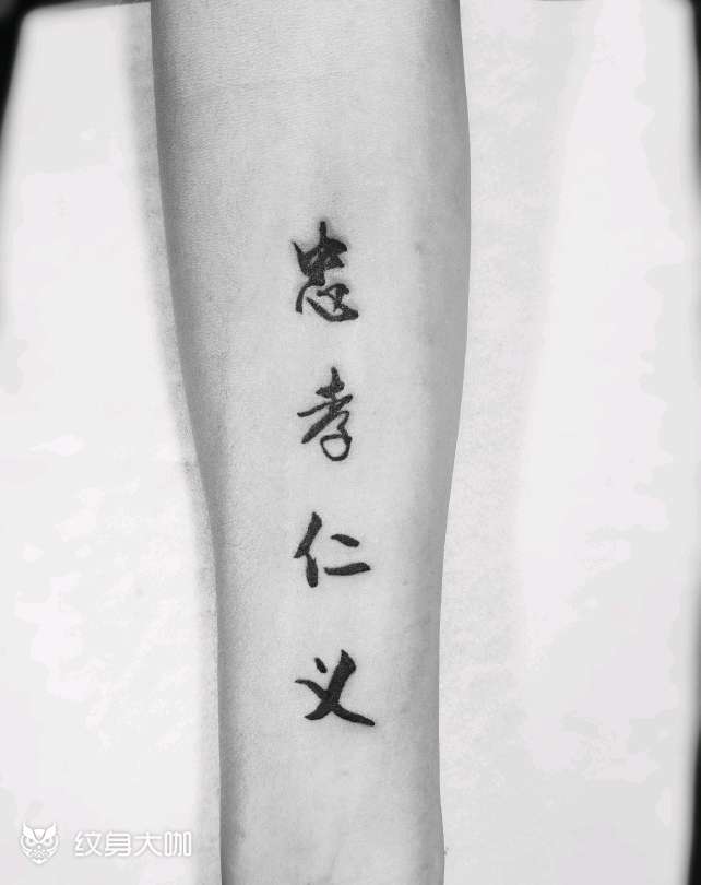 忠孝仁义毛笔字