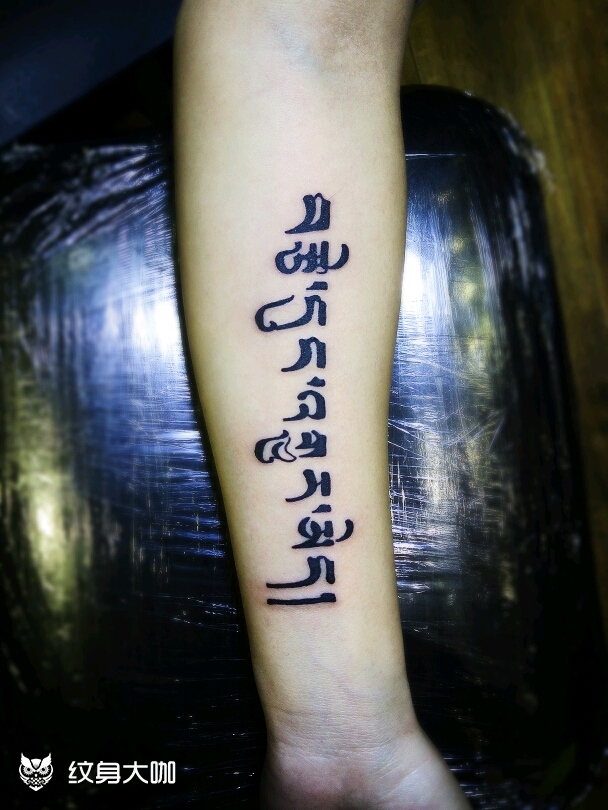 藏文_纹身图案手稿图片_东方的纹身作品集